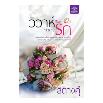 วิวาห์ (ร้อย) รัก