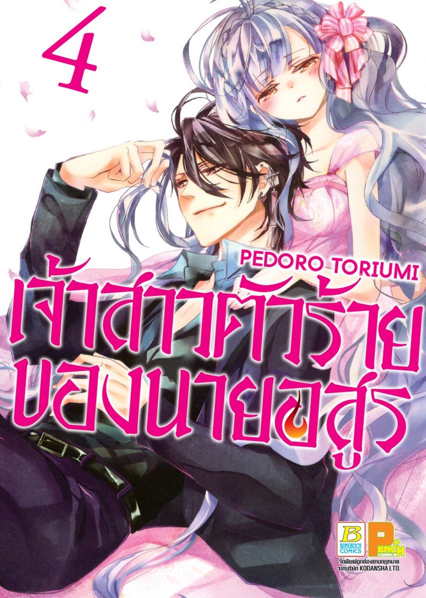หนังสือการ์ตูนเรื่อง เจ้าสาวตัวร้ายของนายอสูร เล่ม 4