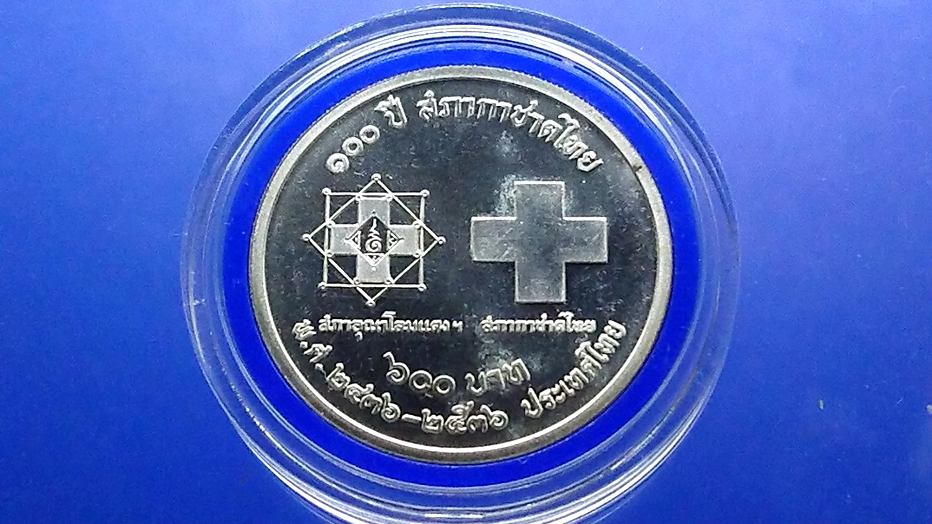 เหรียญเงิน 600 บาท ที่ระลึก 100 ปี สภากาชาดไทย พ.ศ.2536 ไม่ผ่านใช้