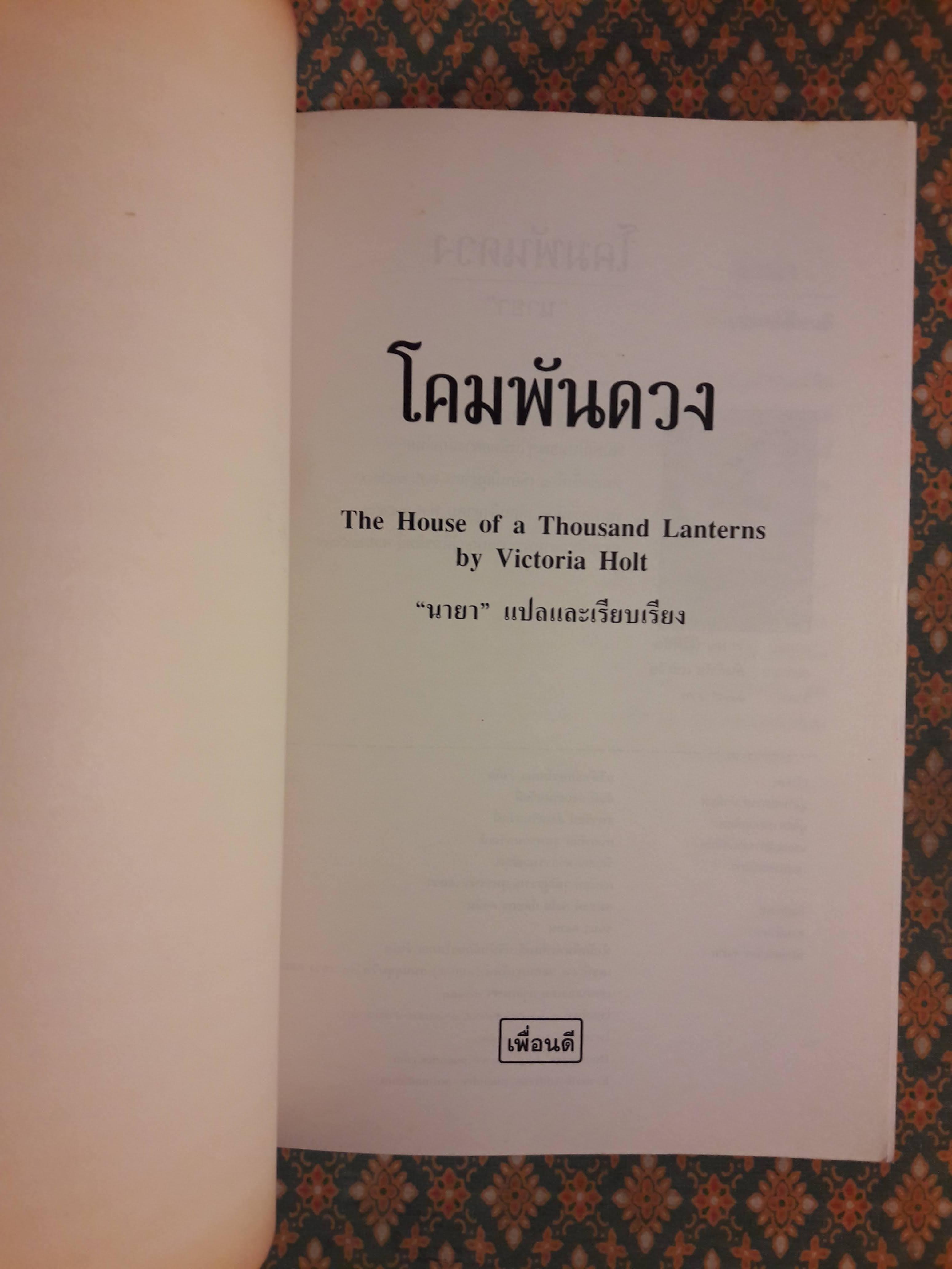 โคมพันดวง The House of a Thousand Lanterns