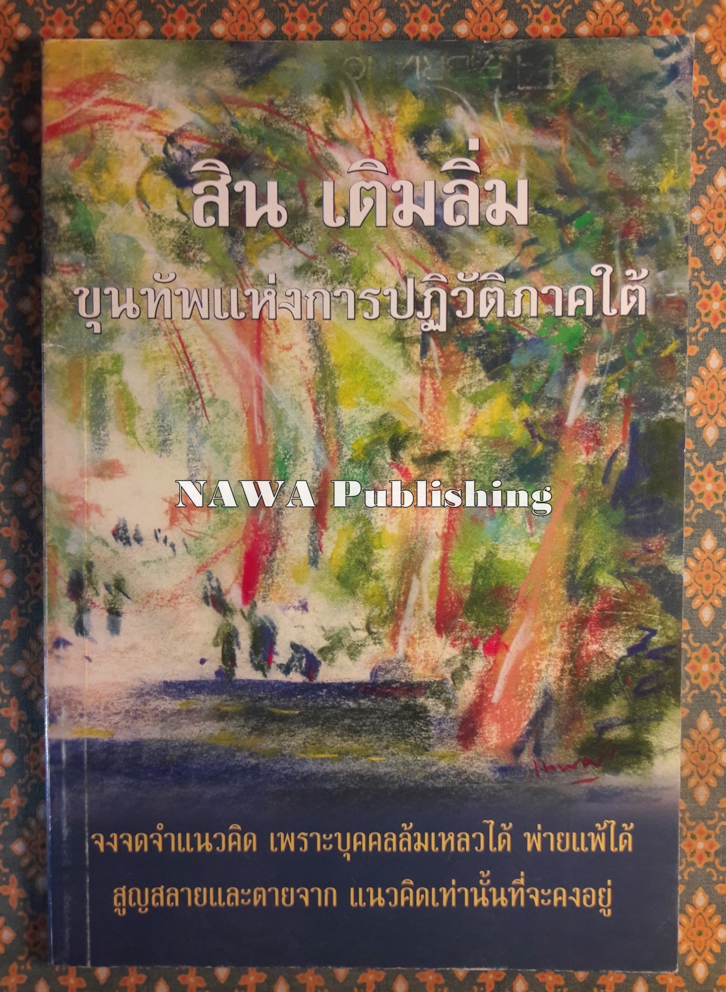 สิน เติมลิ่ม ขุนทัพแห่งการปฏิวัติภาคใต้
