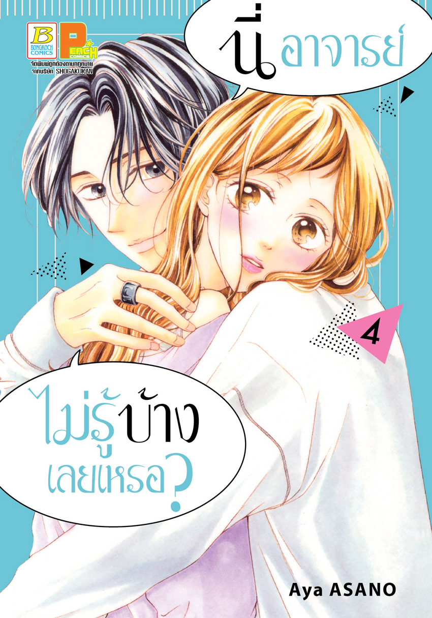 หนังสือการ์ตูนเรื่อง นี่ อาจารย์ ไม่รู้บ้างเลยเหรอ? เล่ม 4