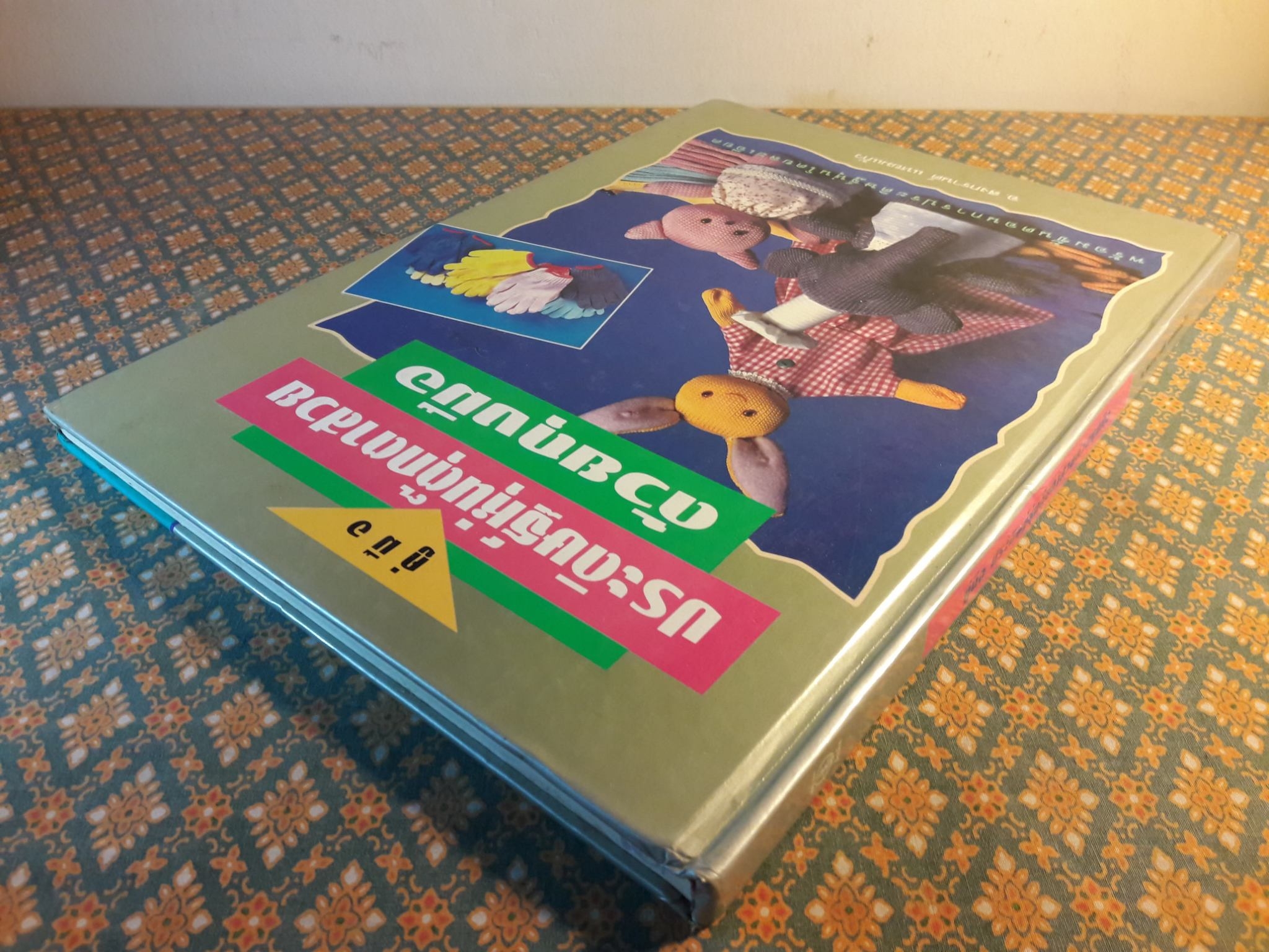 คู่มือประดิษฐ์หุ่นตุ๊กตาสวยด้วยถุงมือ