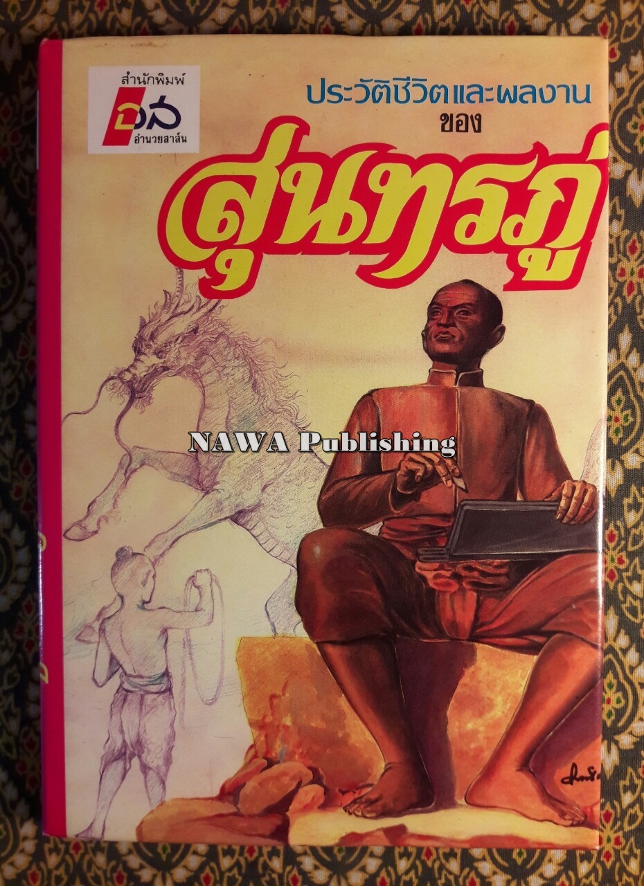 ประวัติชีวิตและผลงานของสุนทรภู่