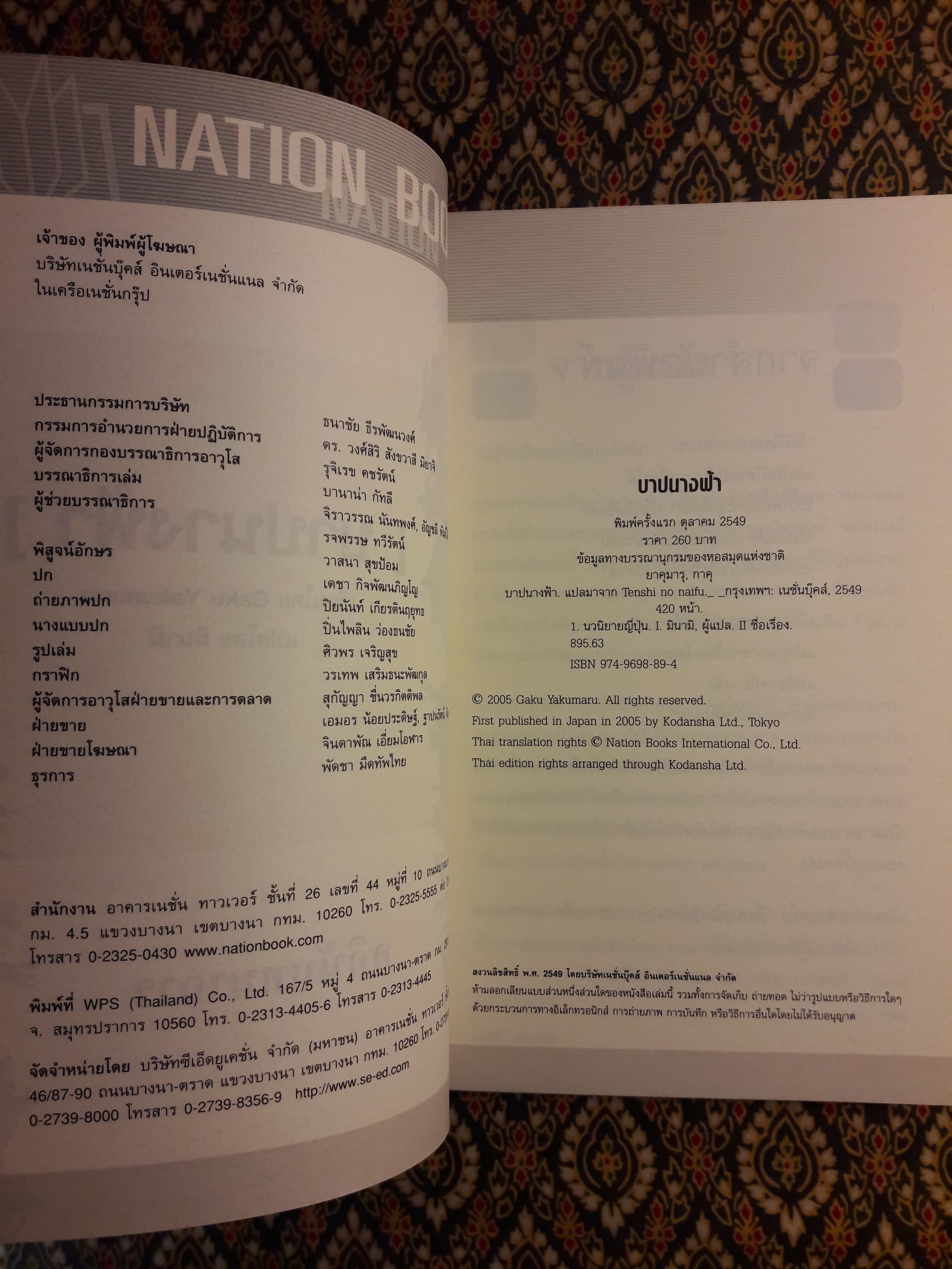 บาปนางฟ้า