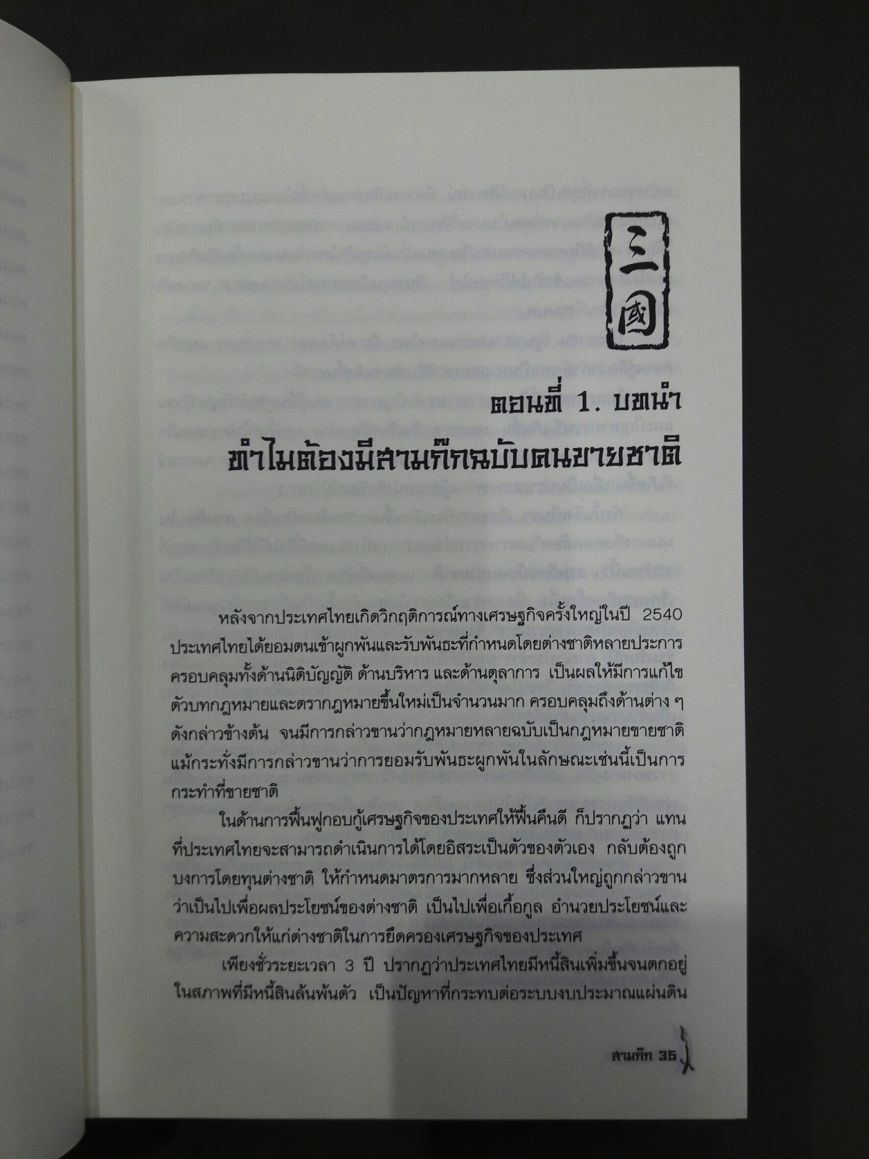 สามก๊ก ฉบับคนขายชาติ (พร้อมตู้ไม้)