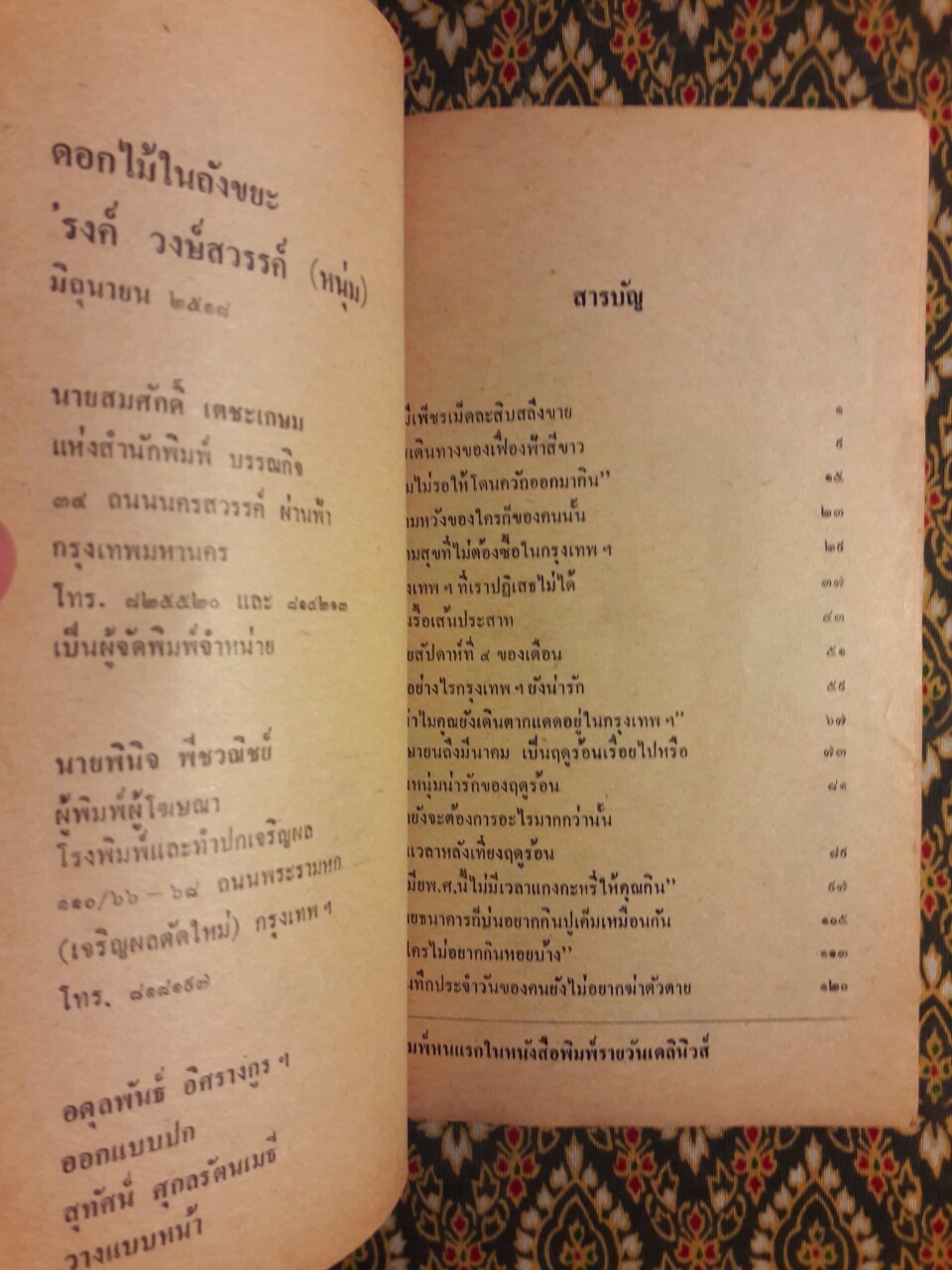 ดอกไม้ในถังขยะ