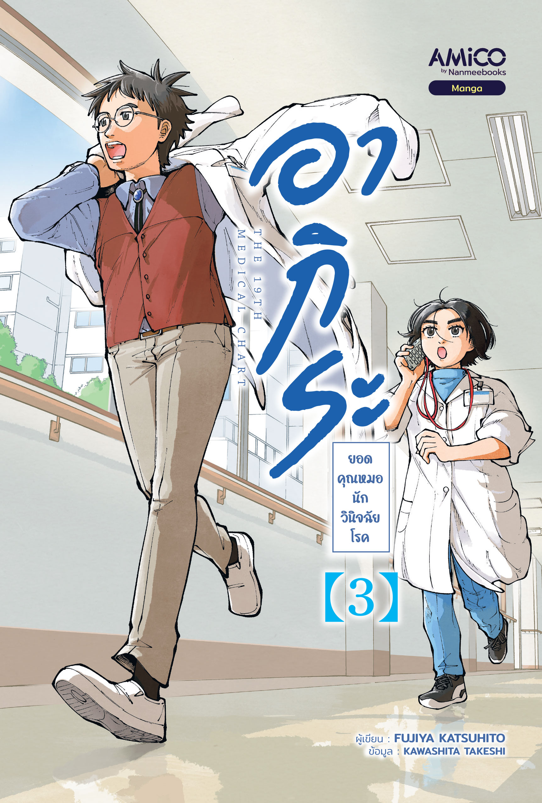 NANMEEBOOKS หนังสือ อากิระ ยอดคุณหมอนักวินิจฉัยโรค เล่ม 3 : AMICO การ์ตูน มังงะ
