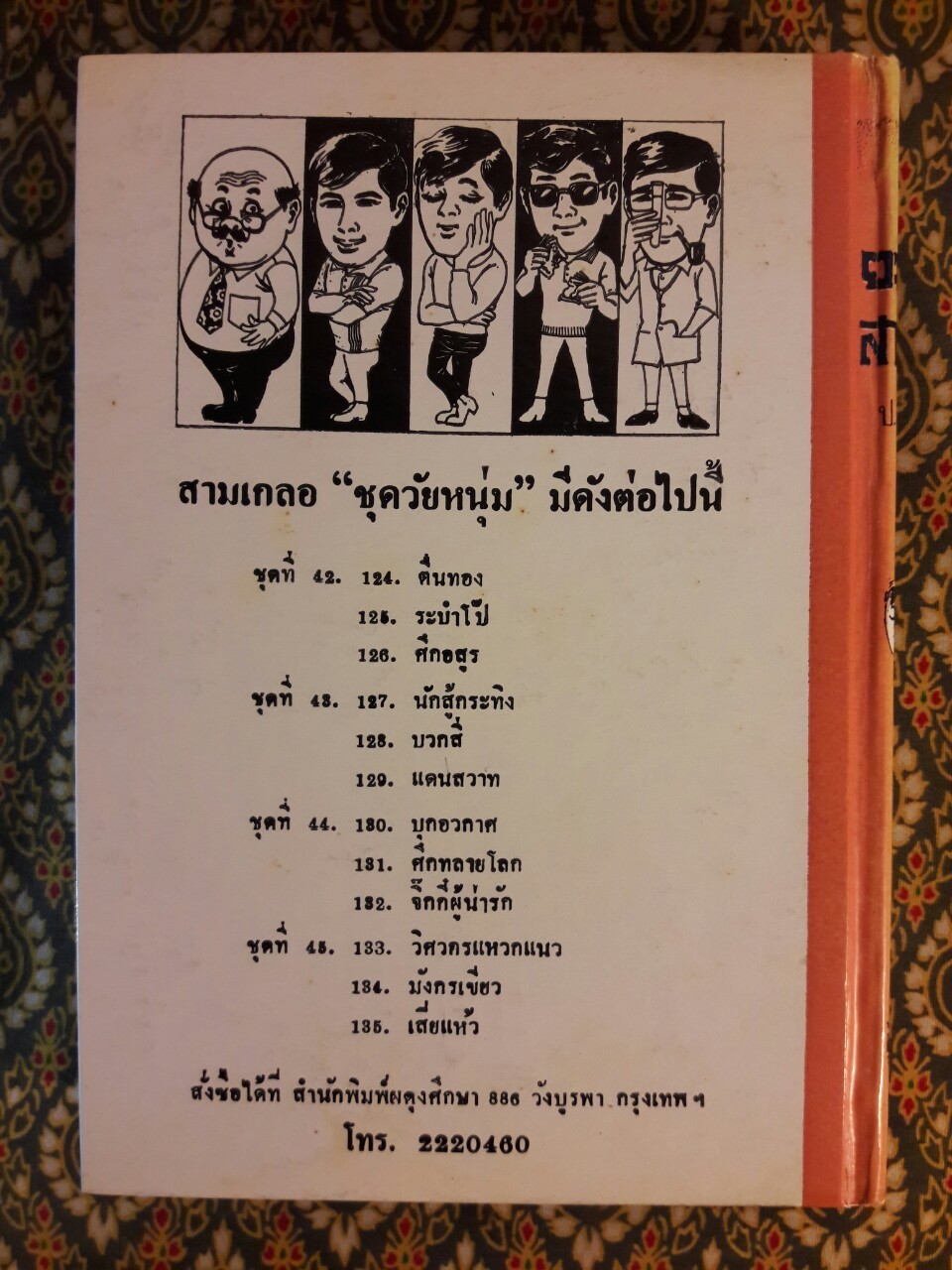 พล นิกร กิมหงวน รวมเรื่องชุด สามเกลอ (ชุดที่ 41) “หนังสือดี 100 เล่มที่คนไทยควรอ่าน”