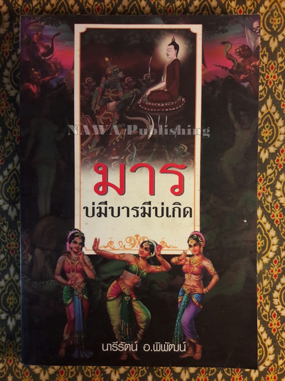 มารบ่มีบารมีบ่เกิด