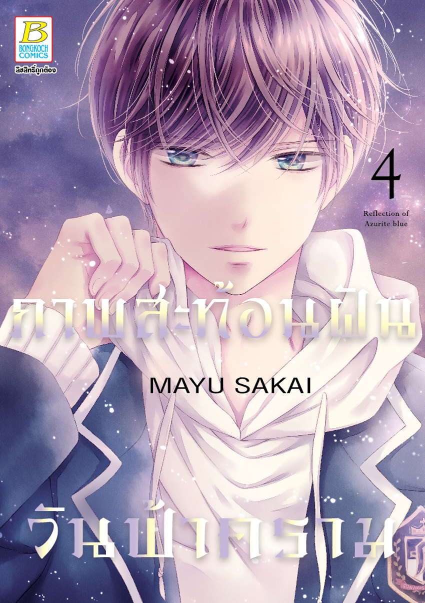 หนังสือการ์ตูนเรื่อง ภาพสะท้อนฝัน วันฟ้าคราม เล่ม 4