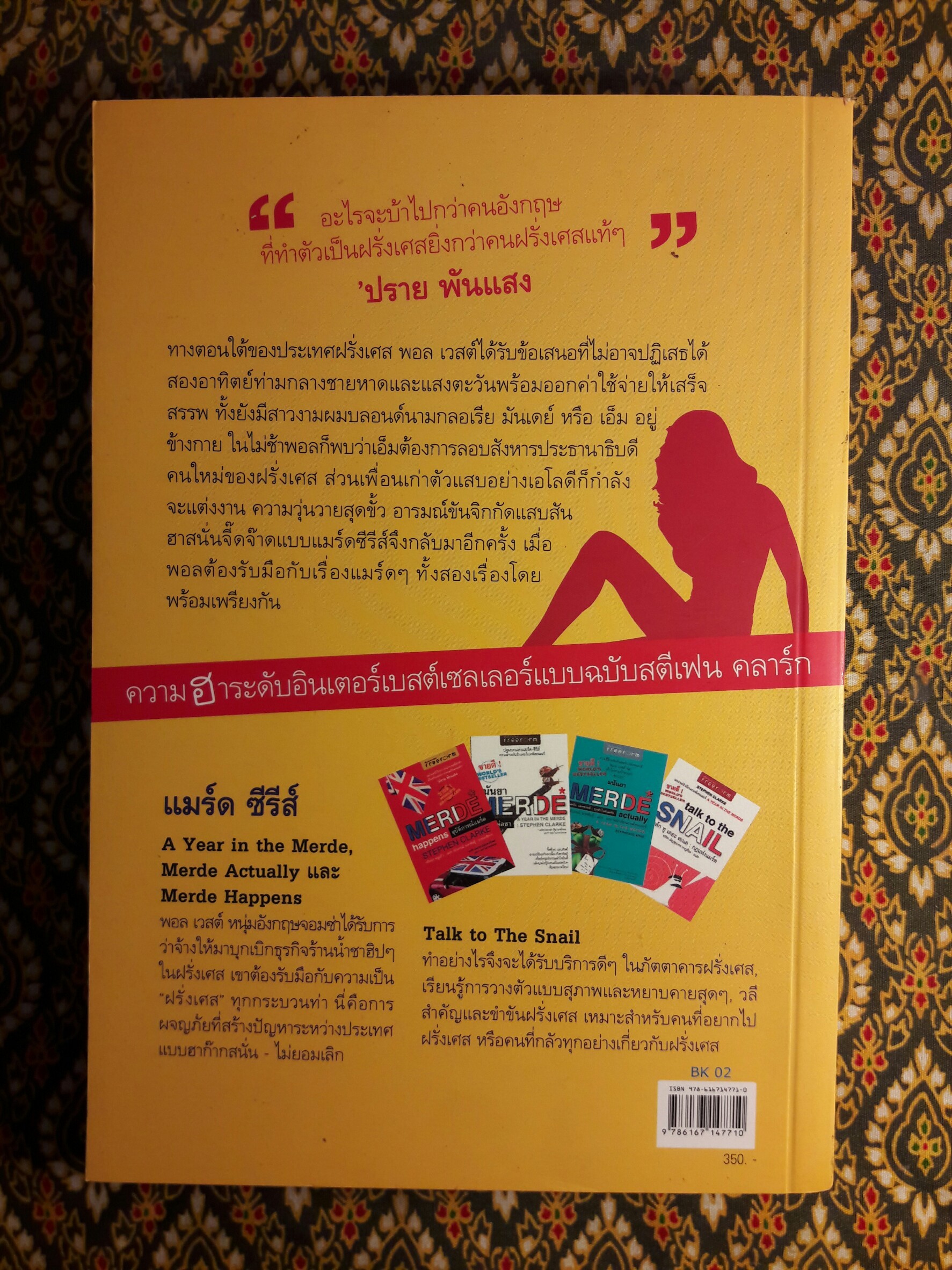 Dial M For Merde รหัสแมร์ดบันลือโลก