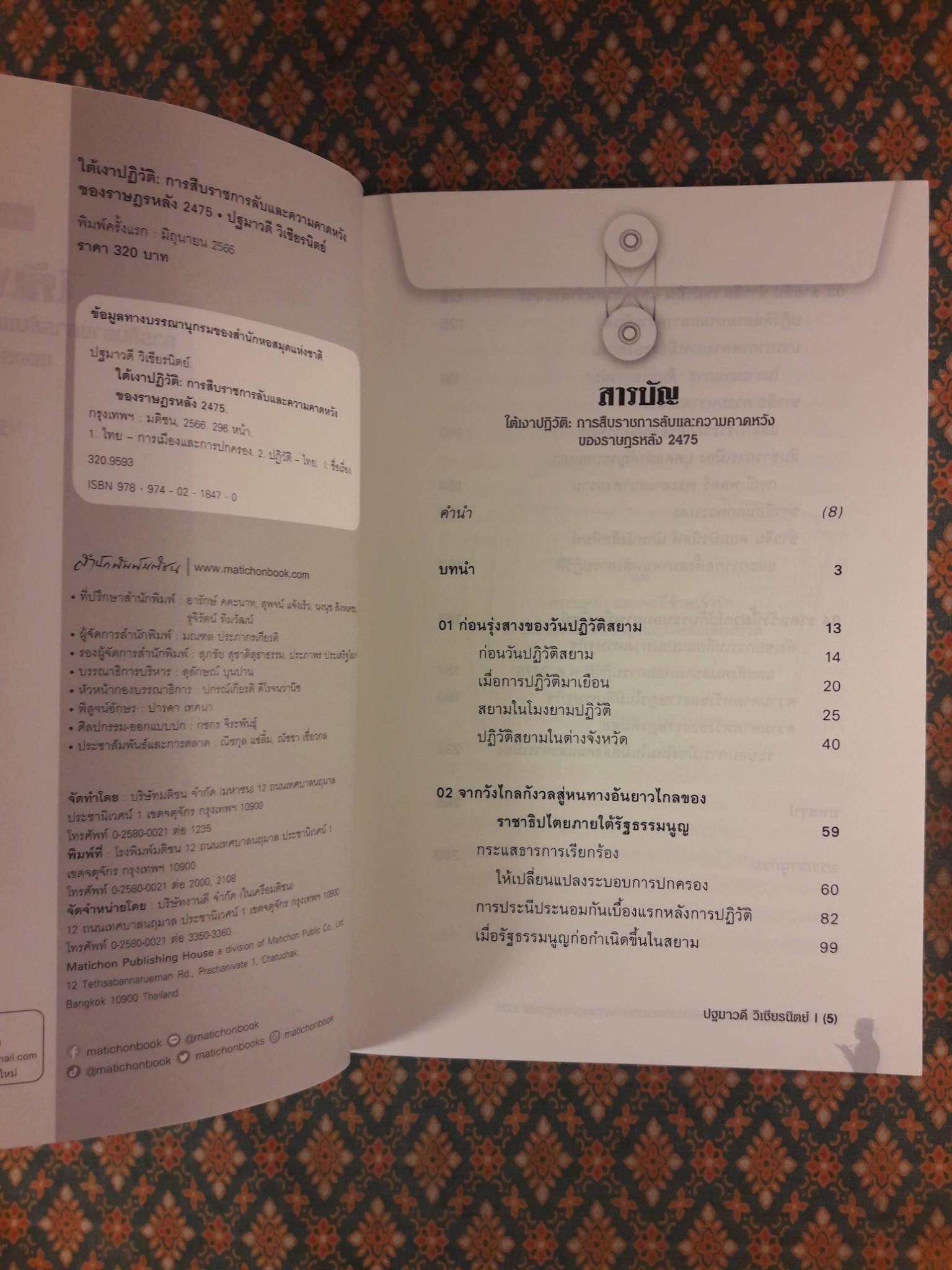 ใต้เงาปฏิวัติ การสืบราชการลับและความคาดหวังของราษฎรหลัง 2475