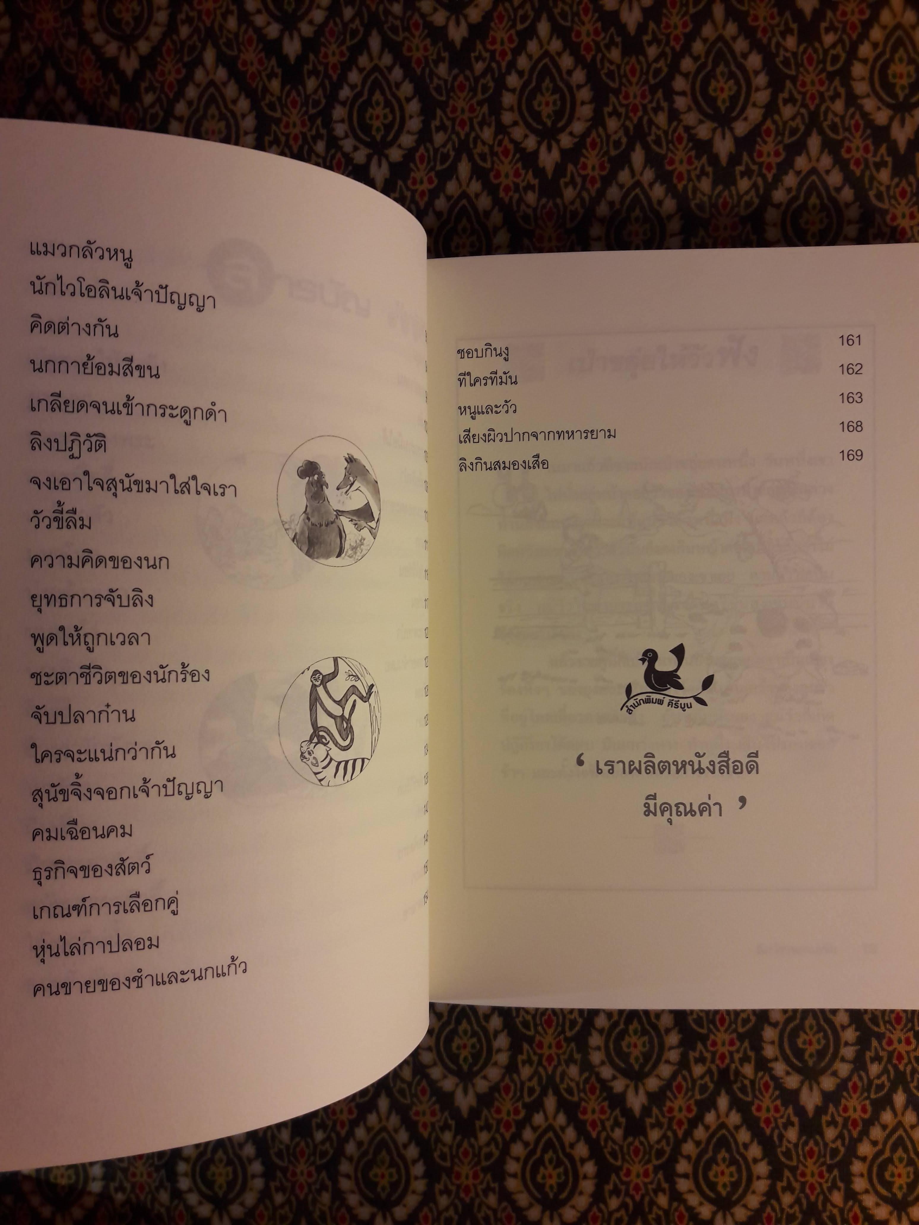 สัตว์ชวน (ฅน) คิด สัตว์ชวน (ฅน) ขัน