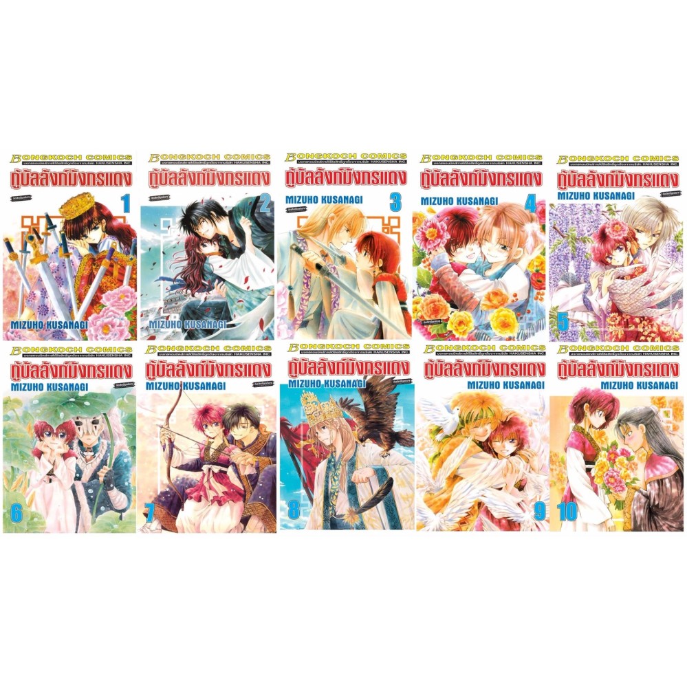 ชื่อหนังสือ กู้บัลลังก์มังกรแดง (เล่ม 1-10) *มีเล่มต่อ ประเภท การ์ตูน ญี่ปุ่น บงกช bongkoch