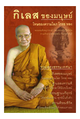 หนังสือ กิเลสของมนุษย์ (หลวงพ่อจรัญ ฐิตธัมโม)