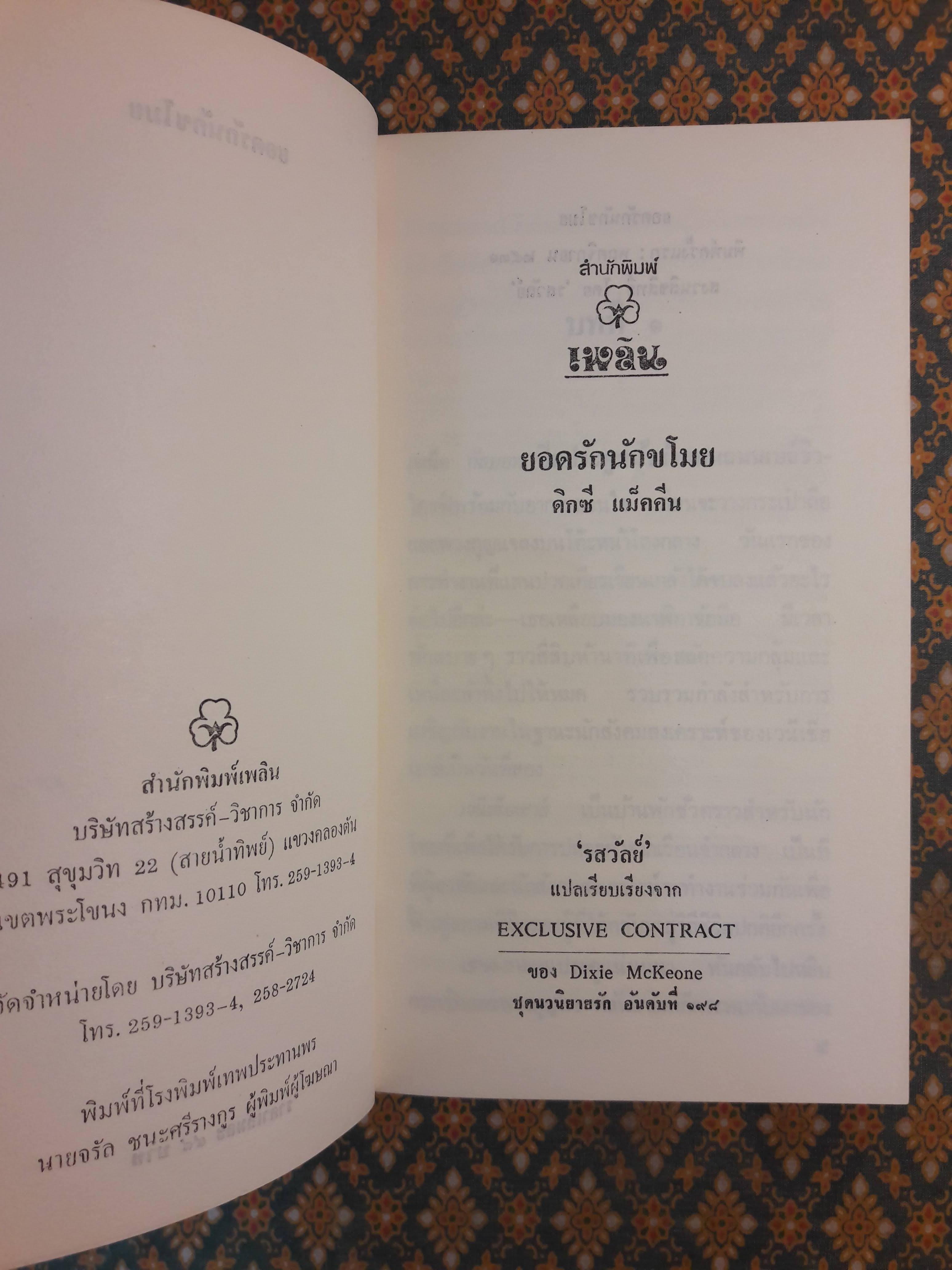 ยอดรักนักขโมย EXCLUSIVE CONTRACT