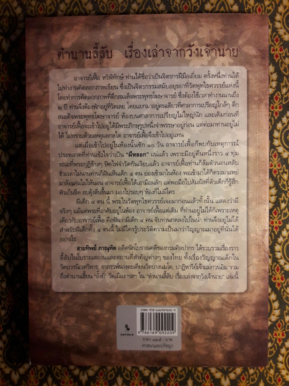 ตำนานลี้ลับเรื่องเล่าจากวังเจ้านาย