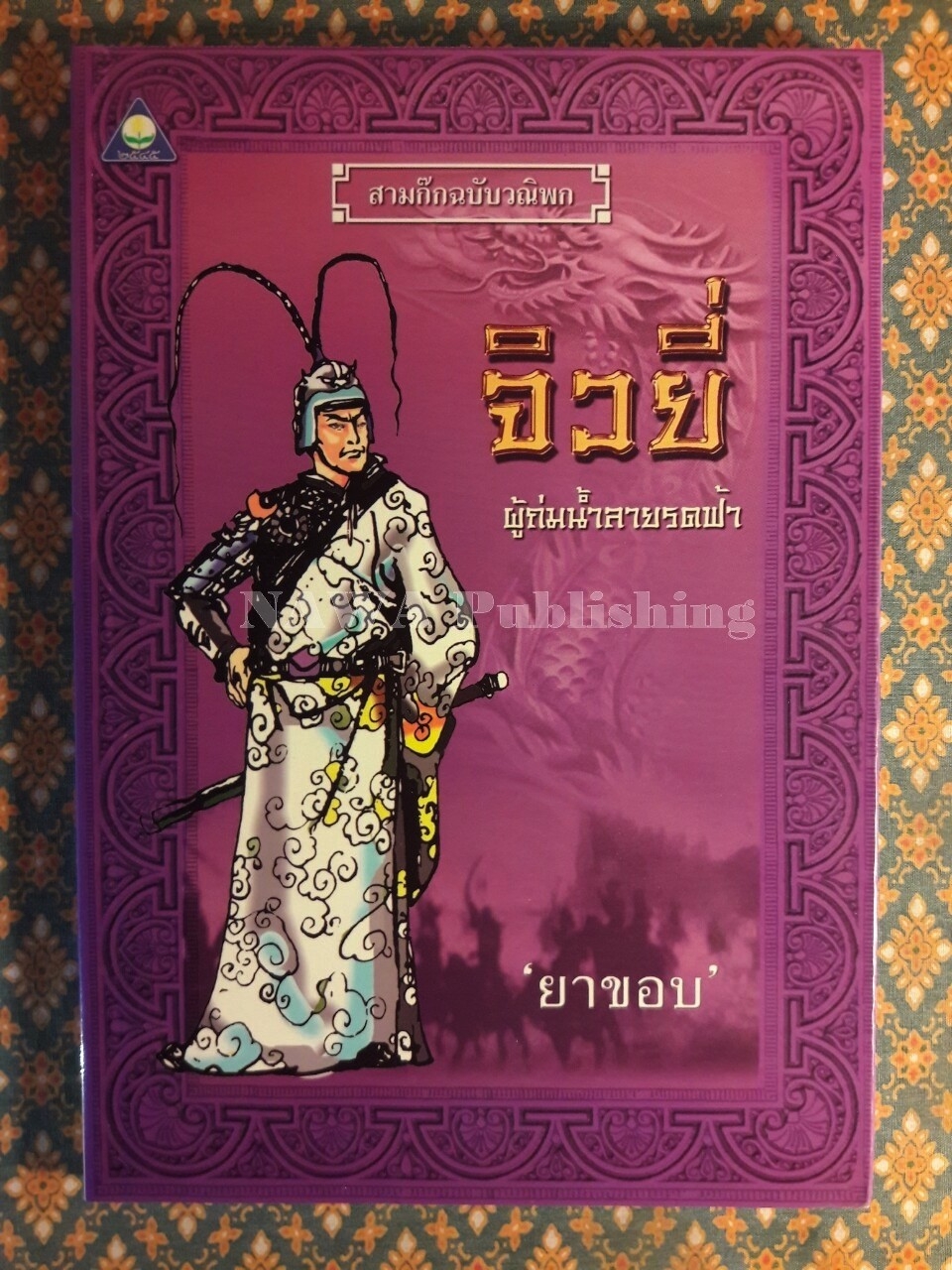 จิวยี่ ผู้ถ่มน้ำลายรดฟ้า