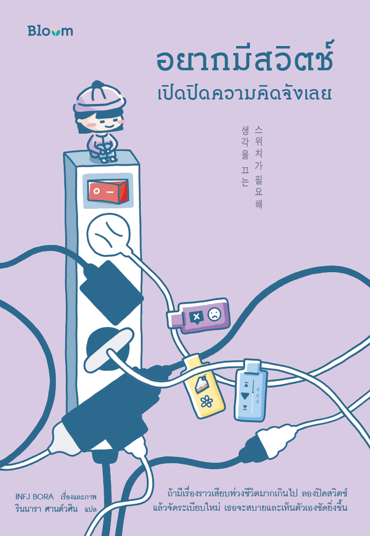 NANMEEBOOKS หนังสือ อยากมีสวิตช์เปิดปิดความคิดจังเลย : Bloom ฮีลใจ ความเรียง แรงบันดาลใจ