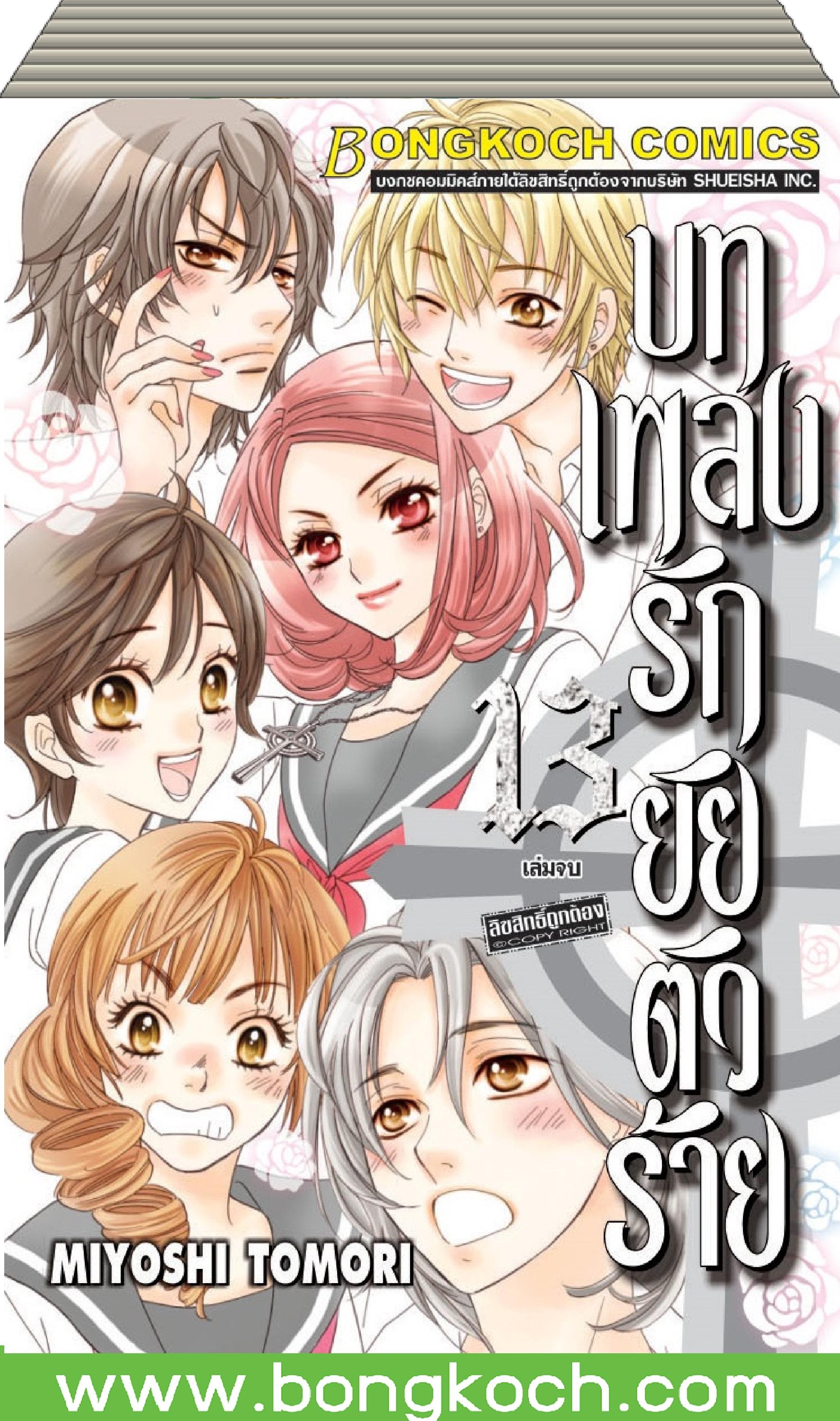 การ์ตูนชุด บทเพลงรักยัยตัวร้าย เล่ม 1-13 (จบ) ประเภท การ์ตูน ญี่ปุ่น บงกช Bongkoch