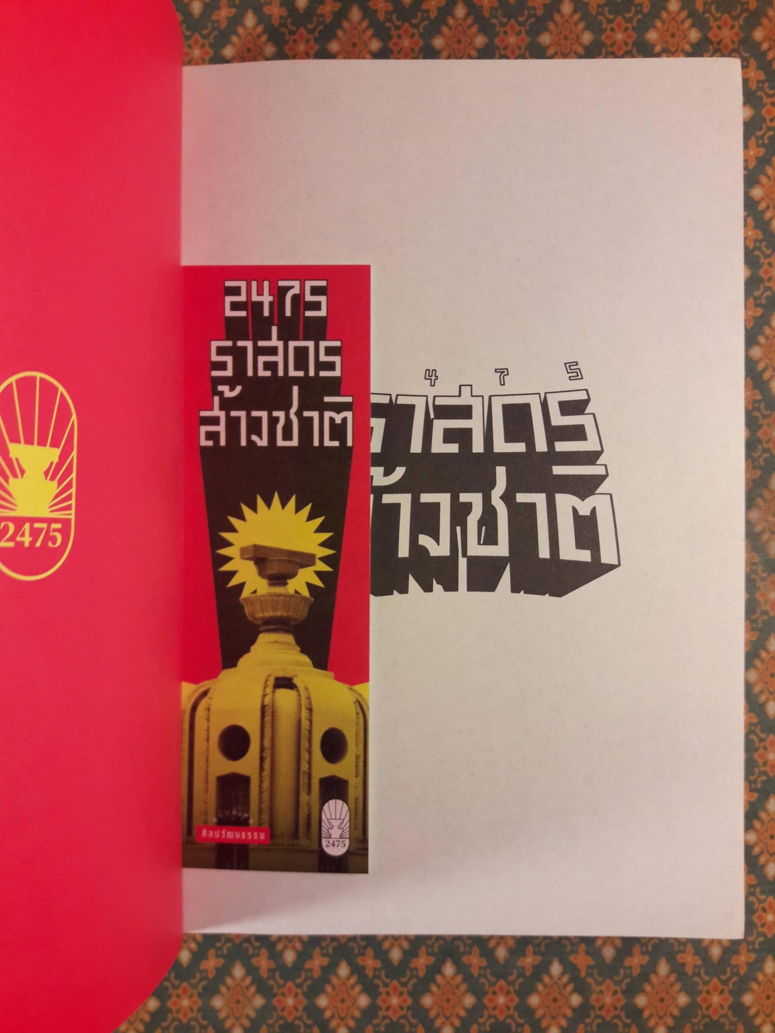 2475 ราสดรส้างชาติ