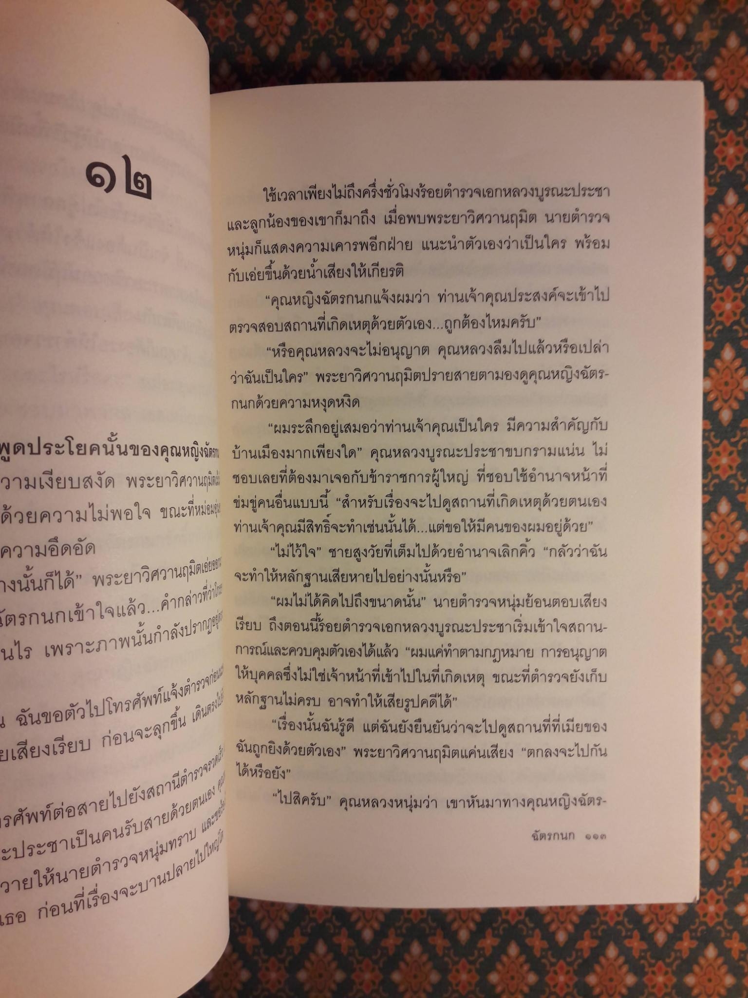 ฉัตรกนก “พร้อมที่คั่น”