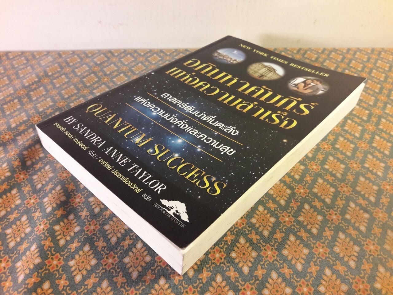 อภิมหาคัมภีร์แห่งความสำเร็จ QUANTUM SUCCESS