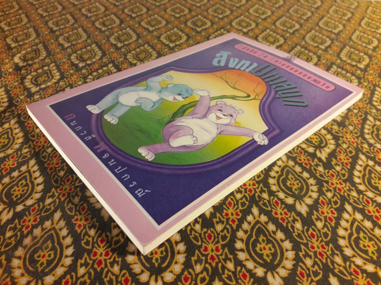 สิงหามหาสนุก