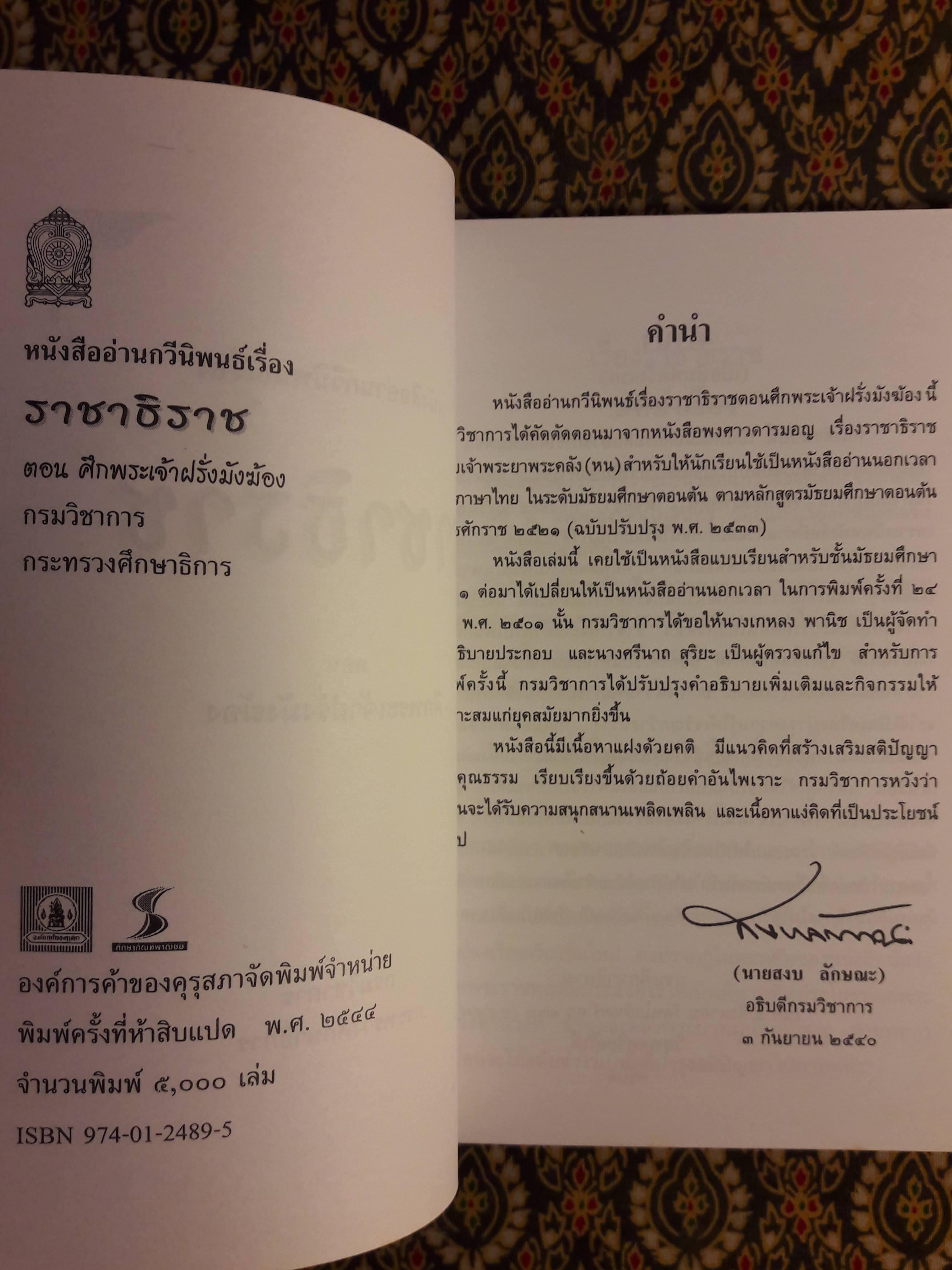 เรื่องราชาธิราช ตอนศึกพระเจ้าฝรั่งมังฆ้อง