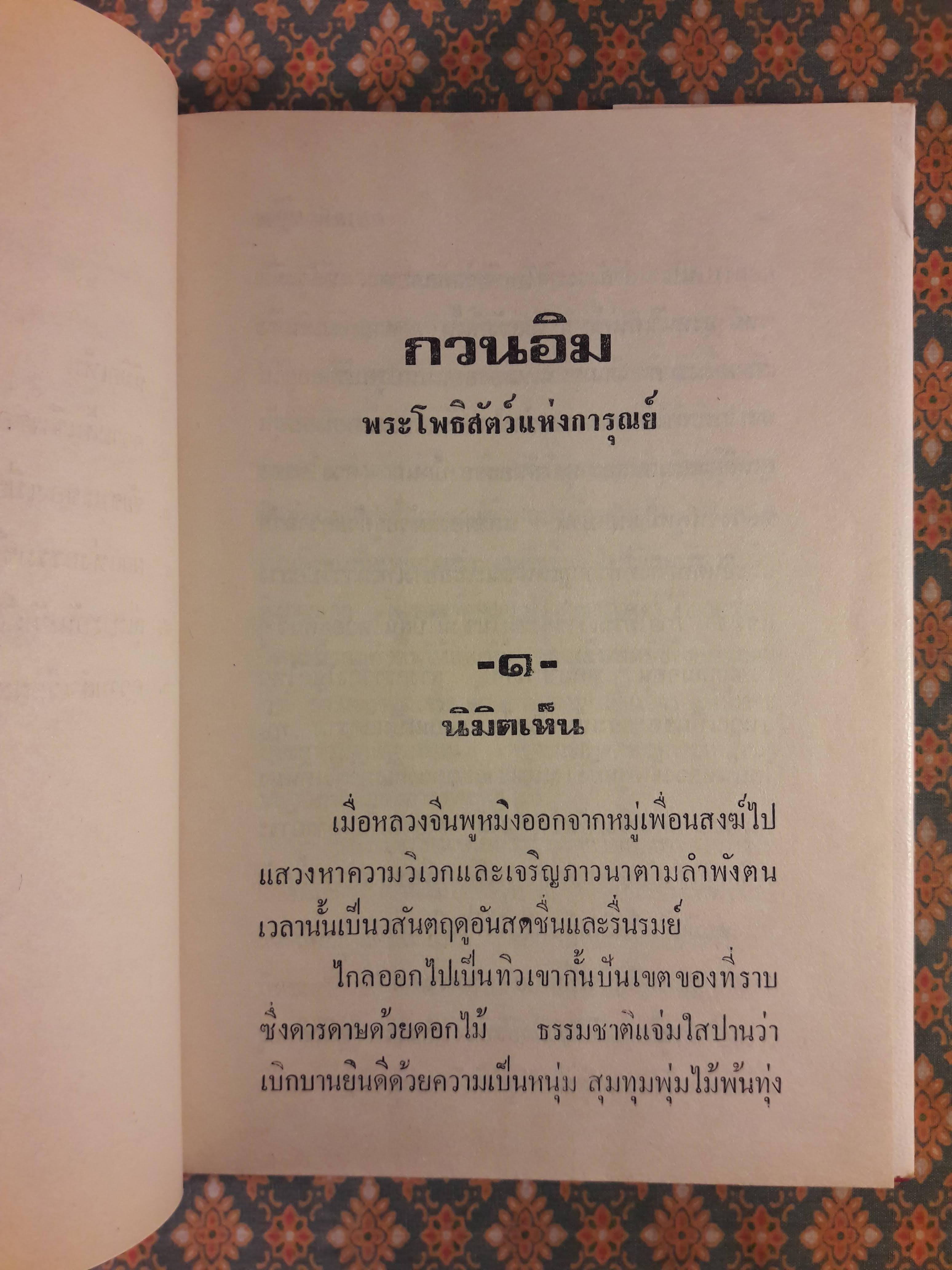 กวนอิม พระโพธิสัตว์แห่งความการุณย์