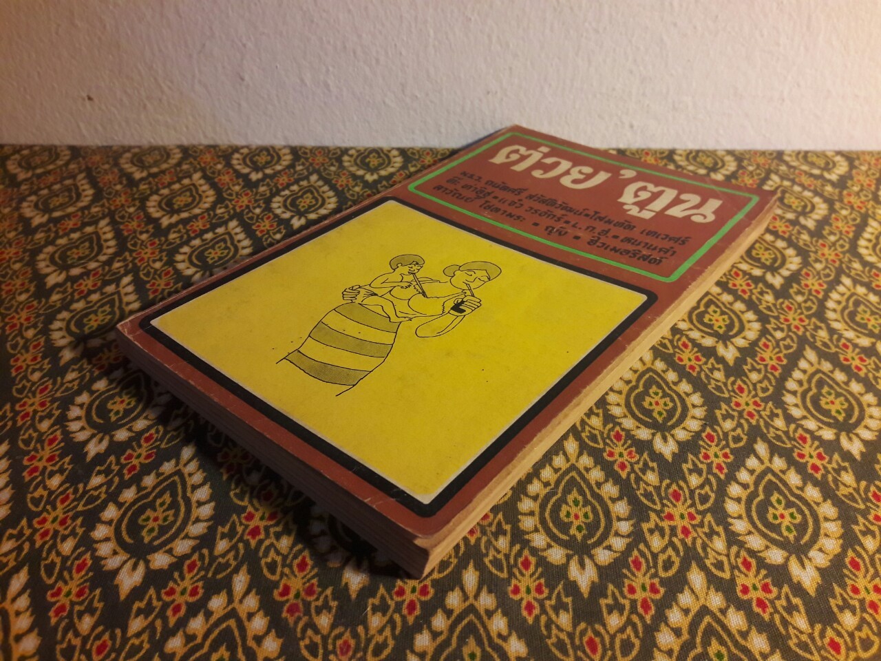 ต่วย’ตูน ปีที่ 2 ฉบับที่ 10 มิถุนายน 2516