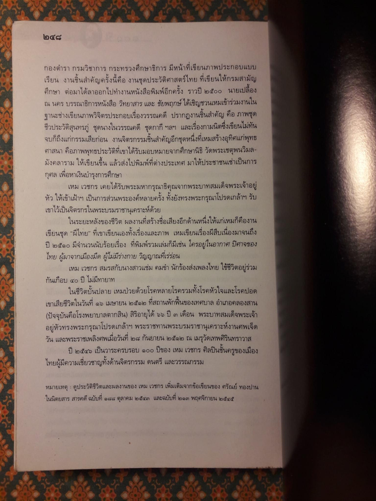 หนังสือชุดภูตผีปีศาจไทย : ปีศาจของไทย