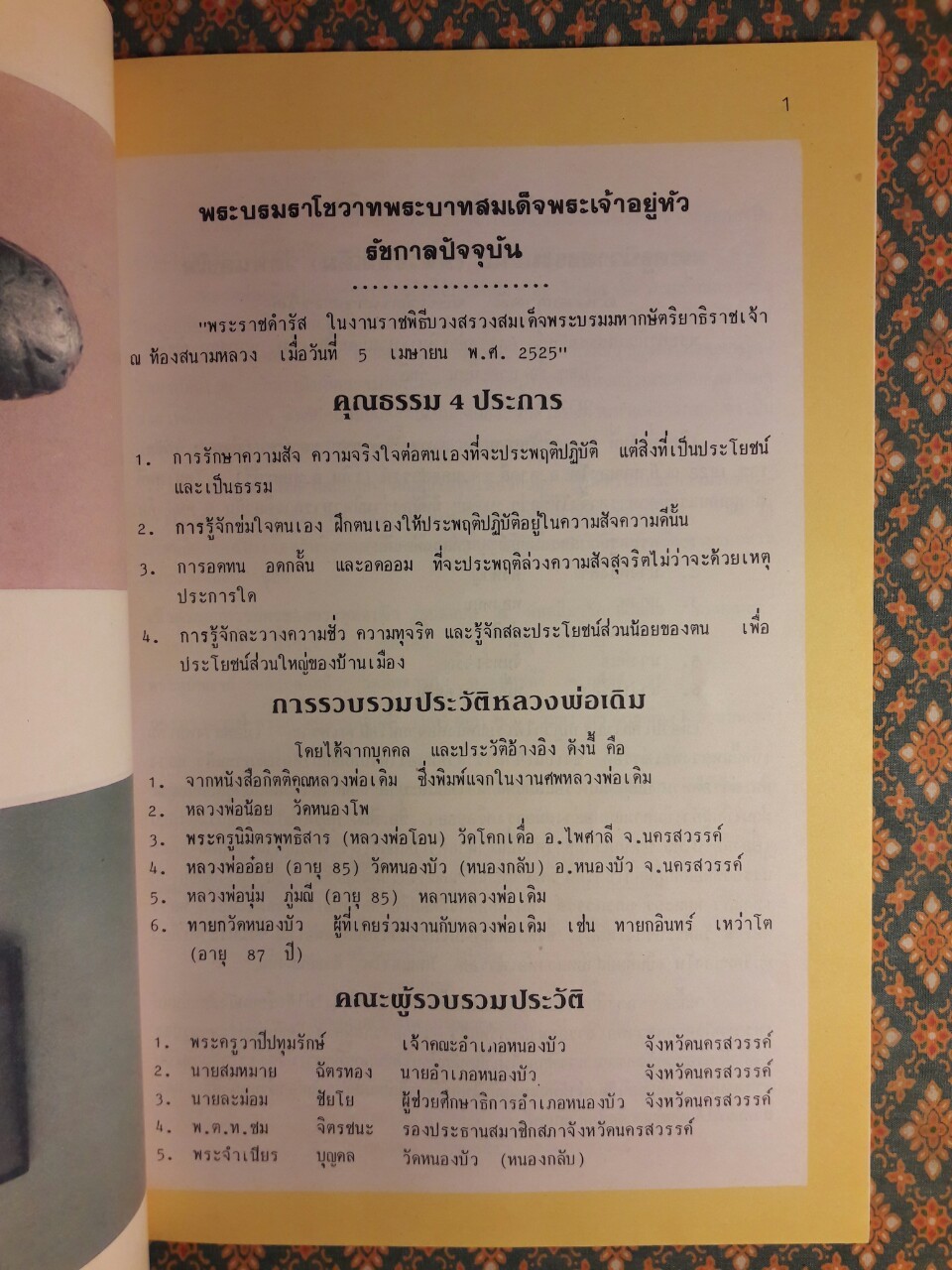 ประวัติหลวงพ่อเดิม