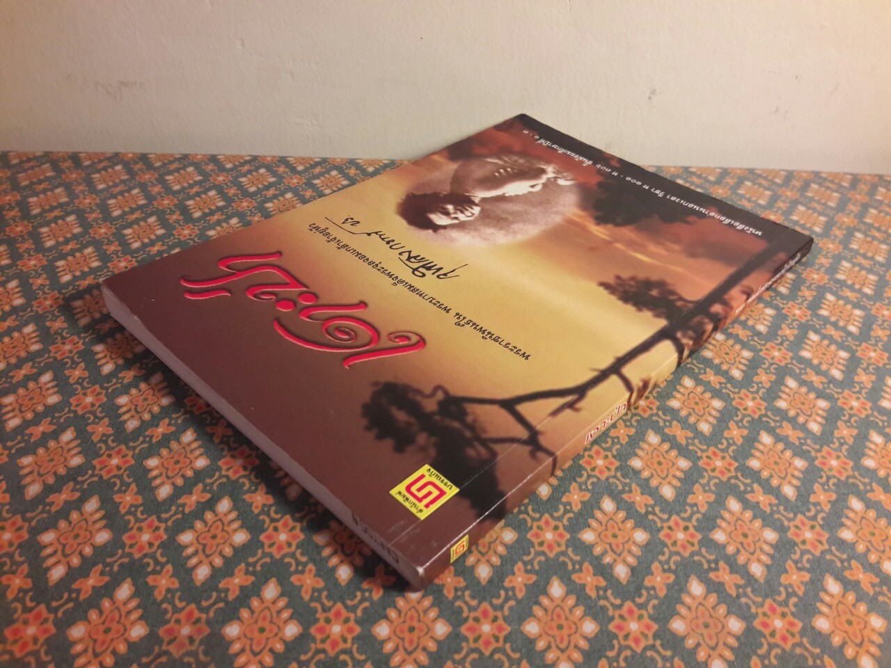 เงาะป่า