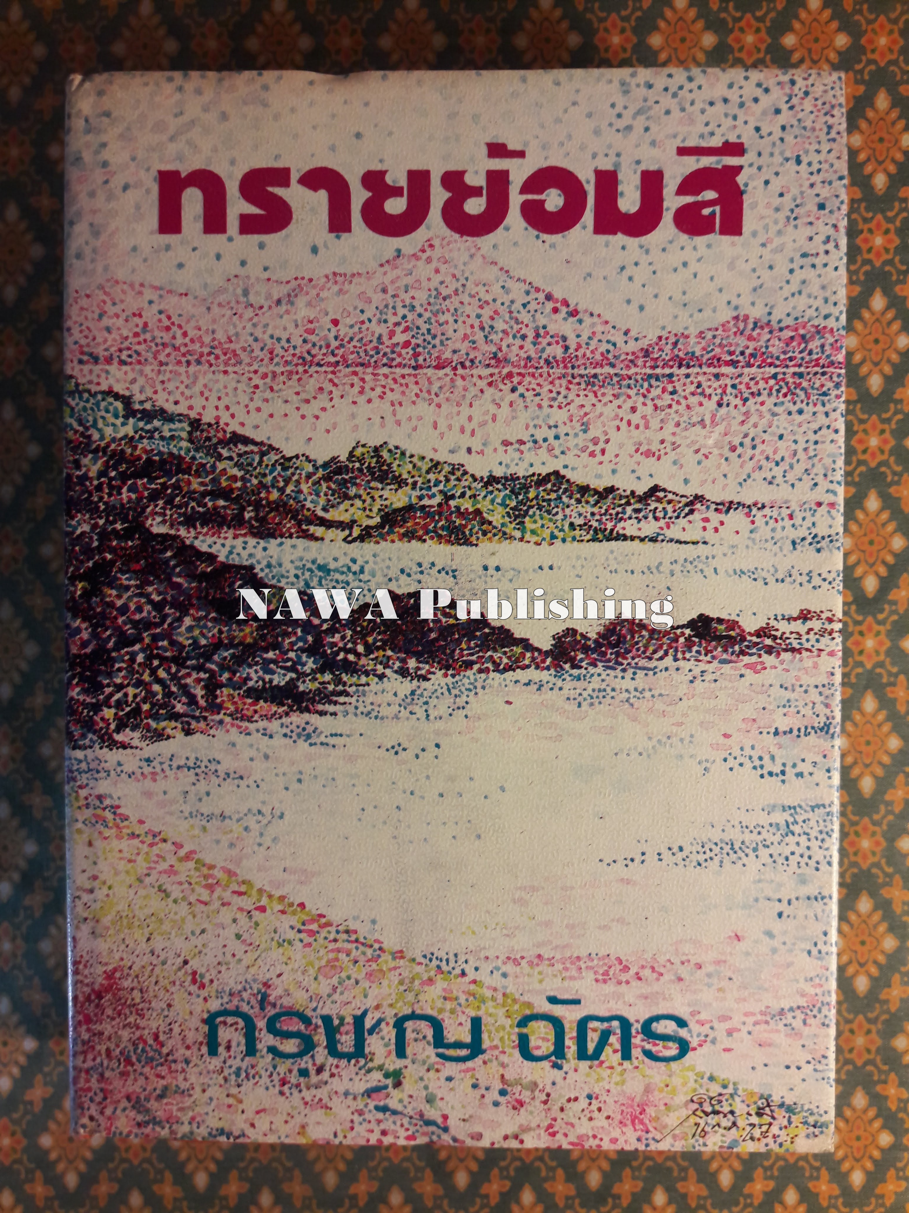 ทรายย้อมสี