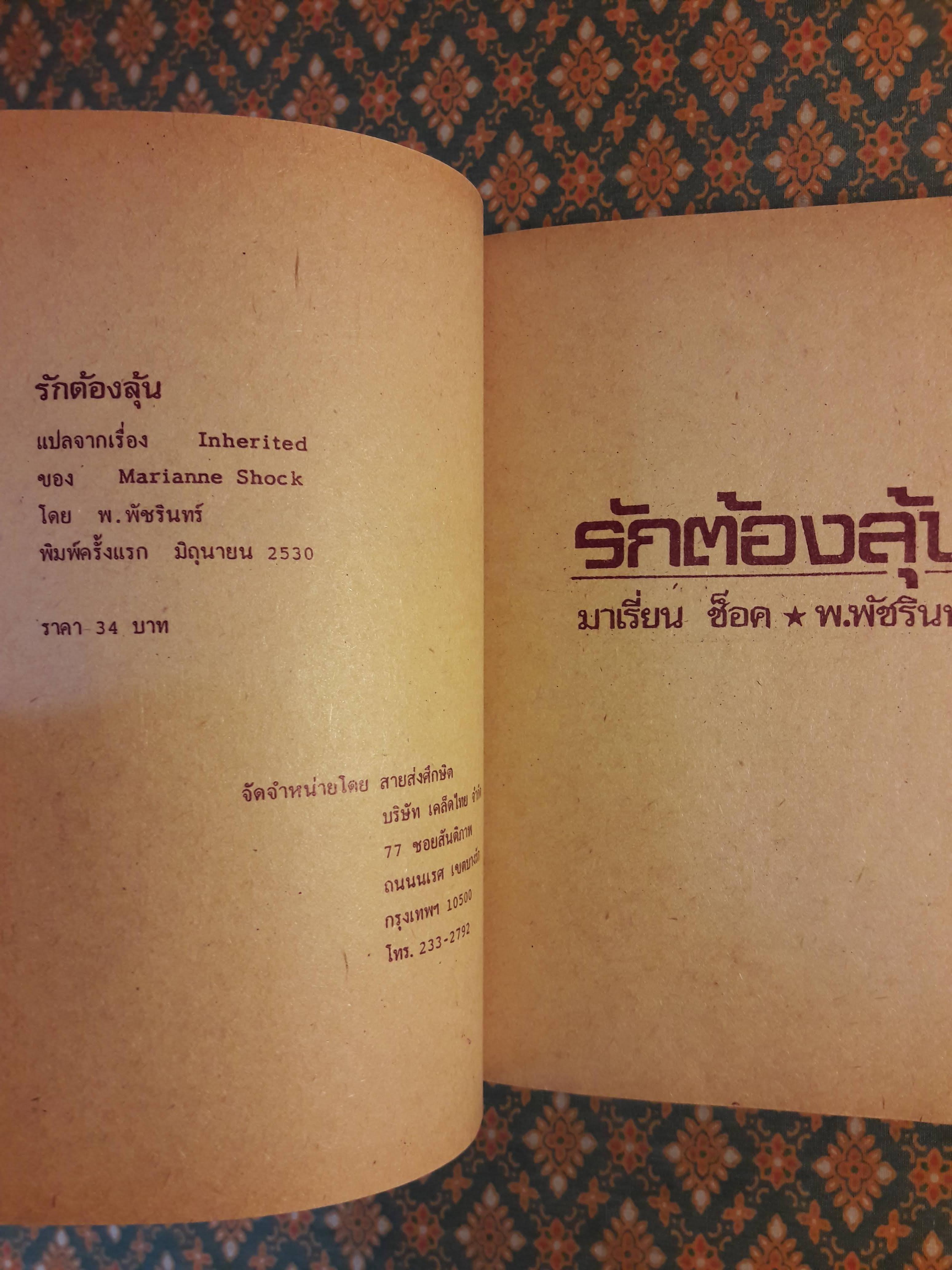 รักต้องลุ้น Inherited