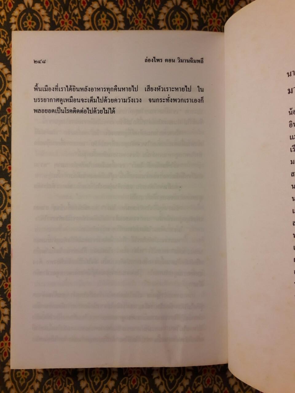 ล่องไพร ตอนวิมานฉิมพลี