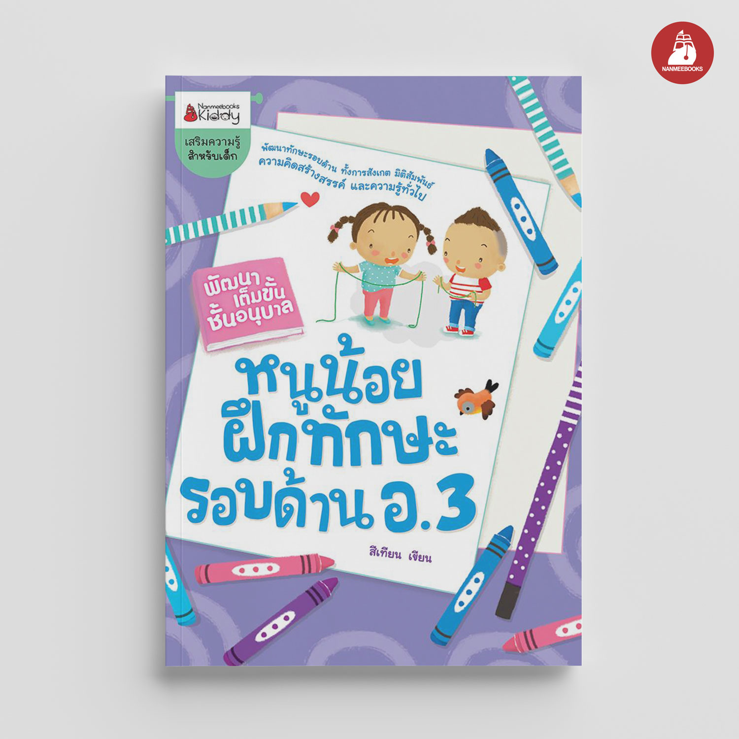 NANMEEBOOKS หนังสือ หนูน้อยฝึกทักษะรอบด้าน อ 3 : ชุด พัฒนาเต็มขั้น ชั้นอนุบาล 3