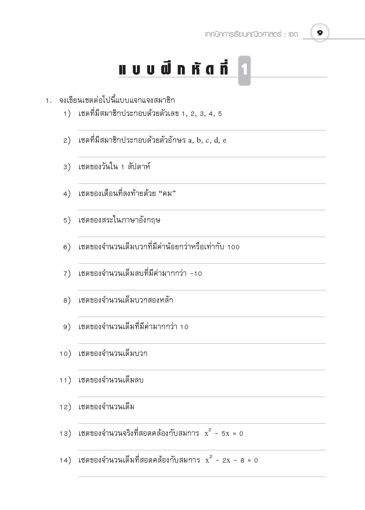 ชุดเทคนิคการเรียนคณิตศาสตร์ ม.ปลาย เซต