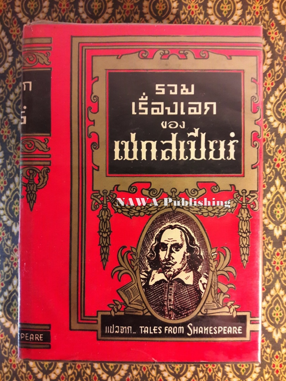 รวมเรื่องเอกของเชกสเปียร์ Tale From Shakespeare
