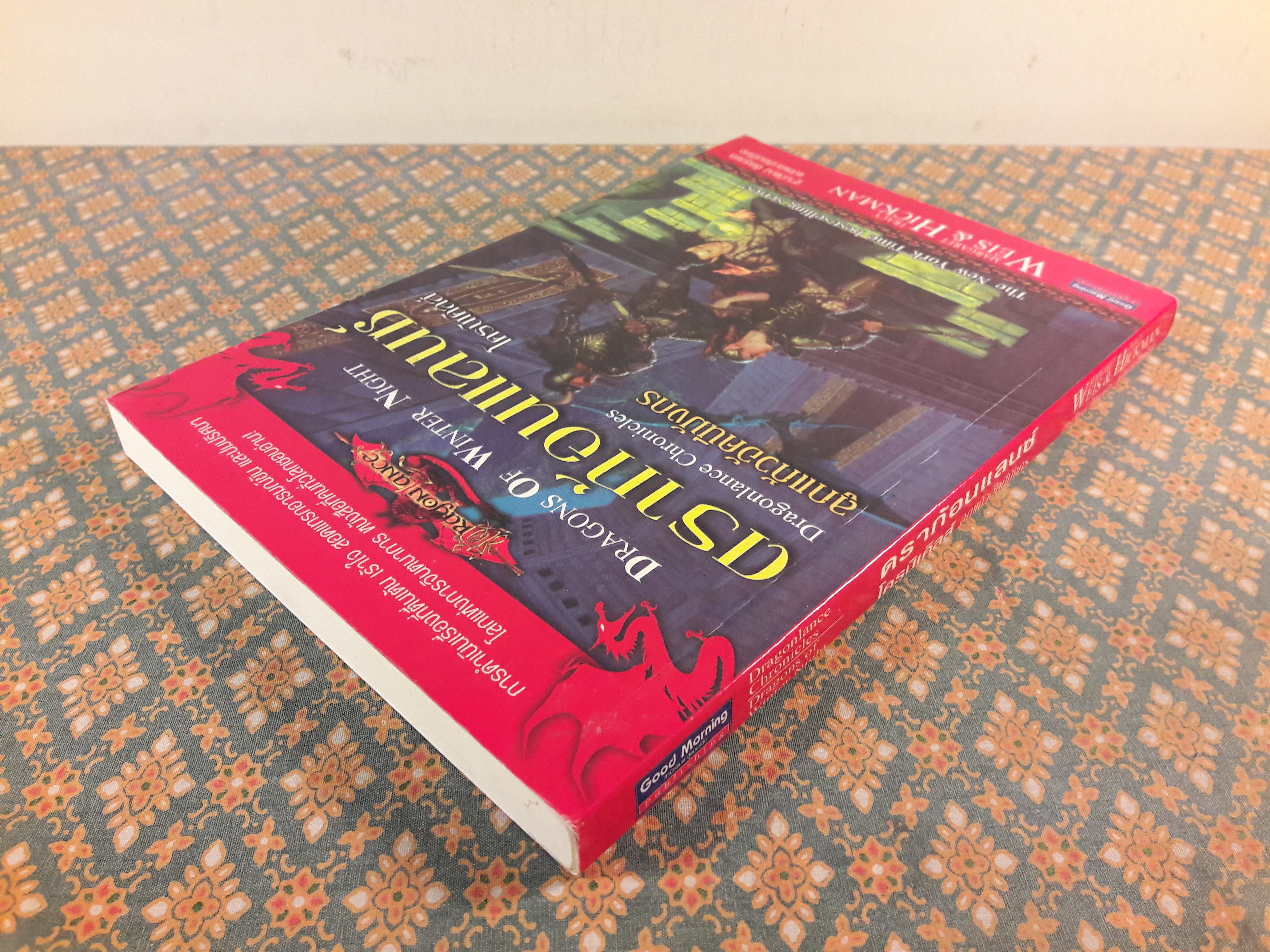 ดราก้อนแลนซ์ DRAGONS OF WINTER NIGHT ดวงแก้วอัคนีมังกร Dragonlance Chronicles Volume II