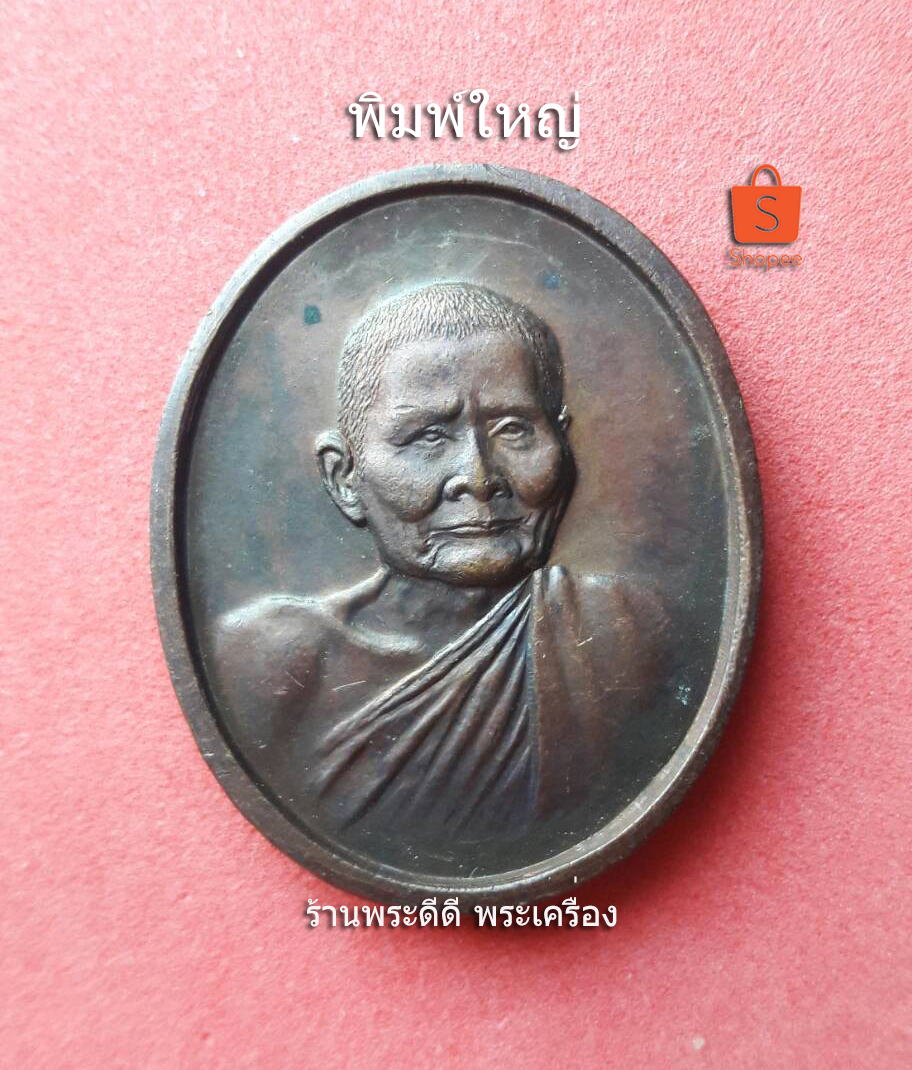 เหรียญหลวงปู่แหวน ครบรอบ 100 ปี วัดดอยแม่ปั๋ง จ.เชียงใหม่ ปี 2430-2530