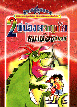 นิทานภาพการ์ตูน สองพี่น้องผจญภัย