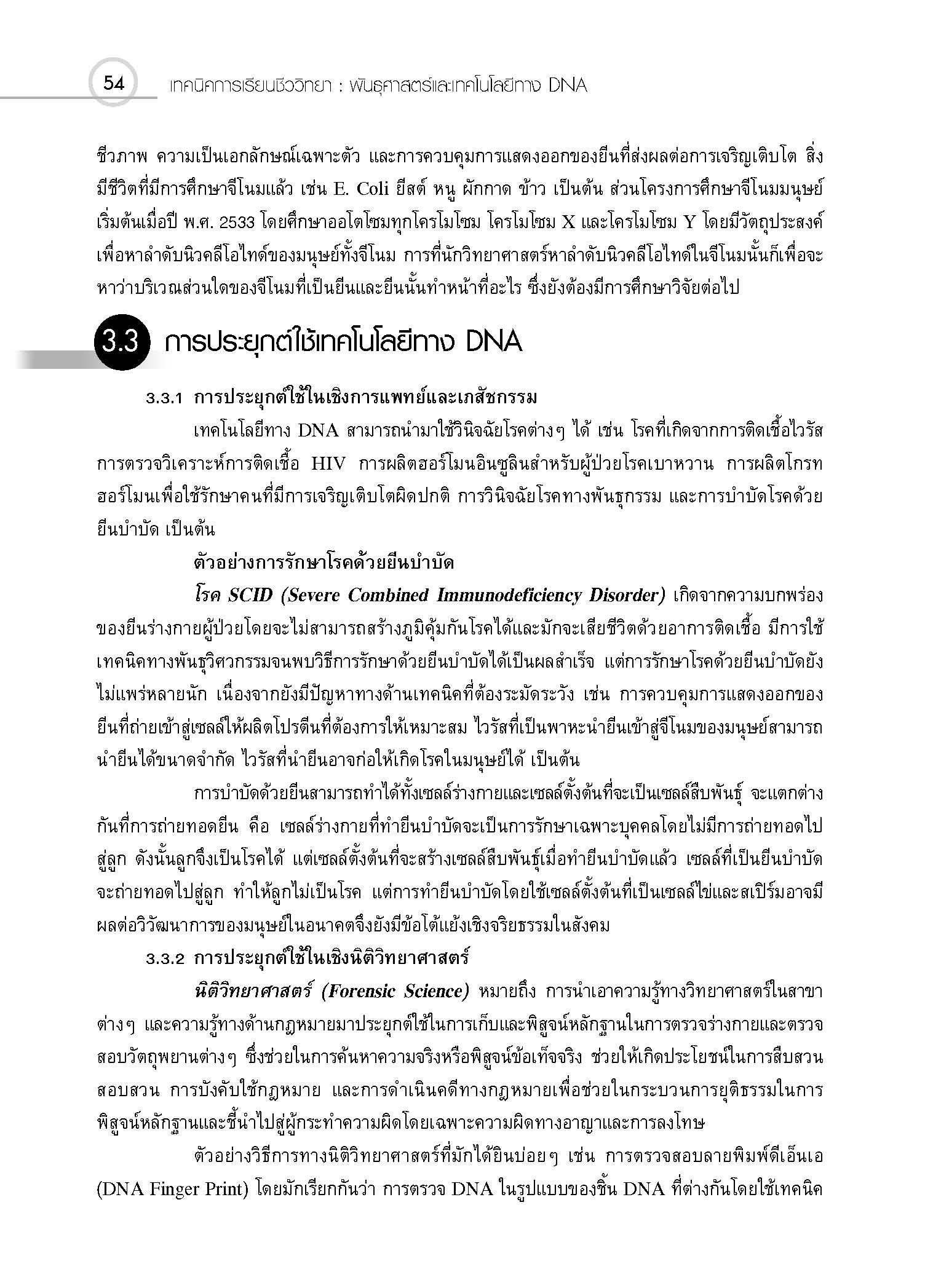ชุดเทคนิคการเรียนชีววิทยา พันธุศาสตร์