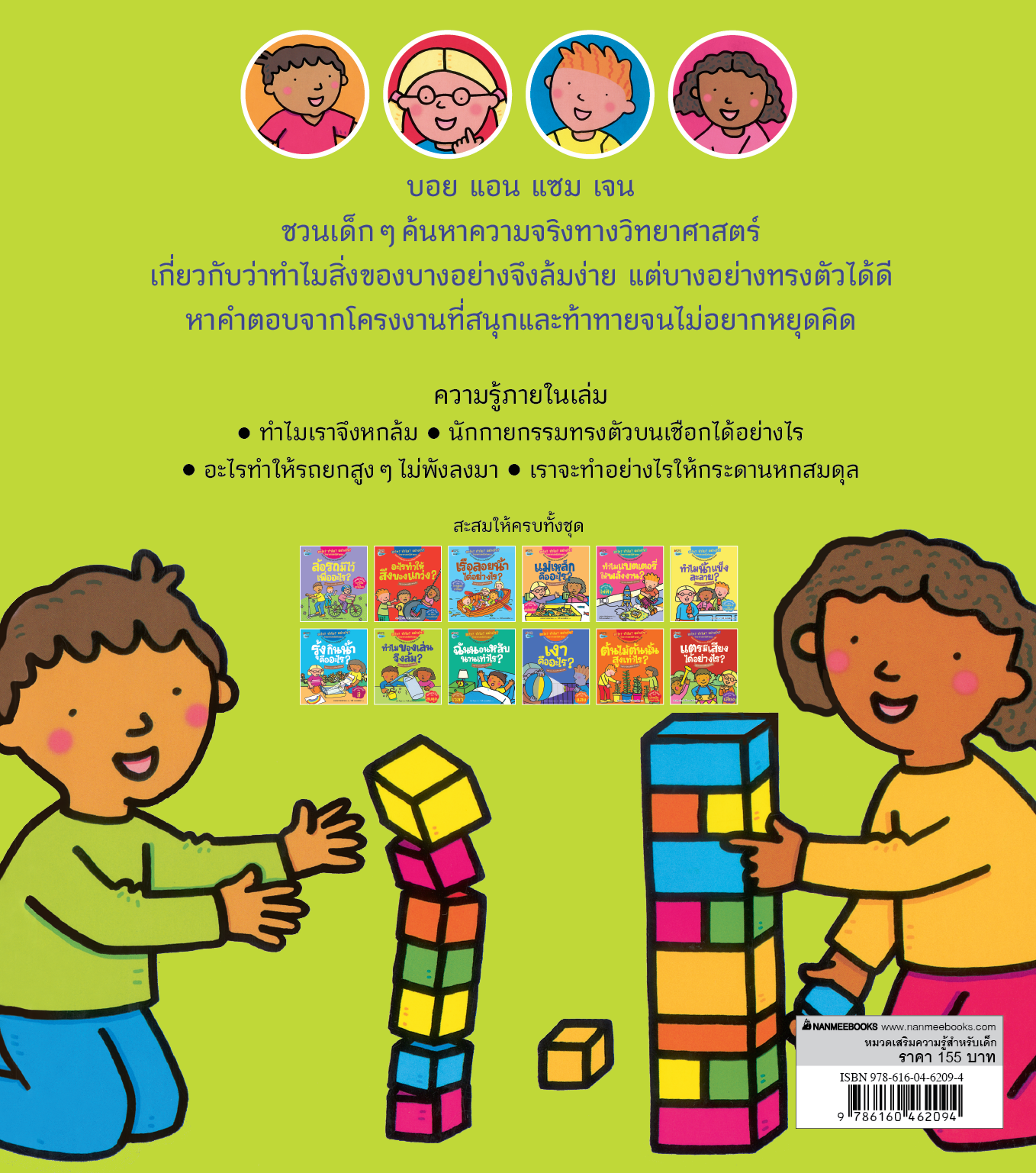 NANMEEBOOKS หนังสือ ทำไมของเล่นจึงล้ม : ชุด อะไร? ทำไม? อย่างไร? วิทยาศาสตร์มีคำตอบ