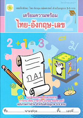 เตรียมความพร้อม ไทย-อังกฤษ-เลข 2-1