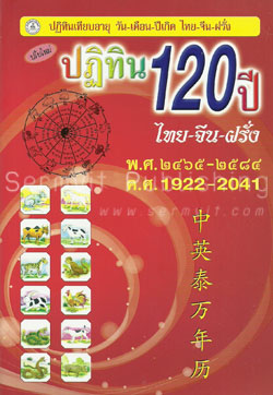 ปฏิทิน 120 ปี (ไทย-จีน-ฝรั่ง) (ปกอ่อน)