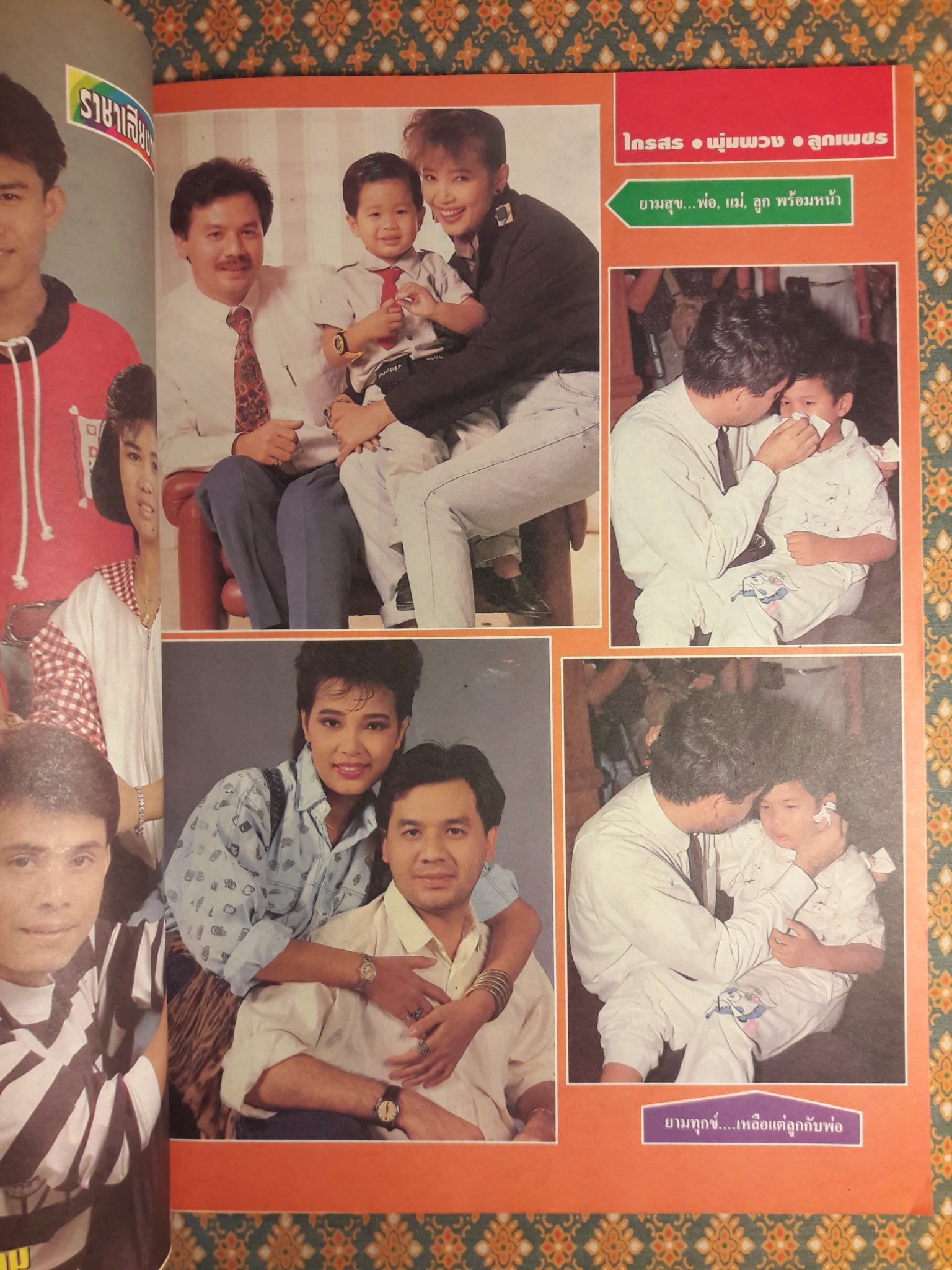 ราชาเสียงทอง ปีที่ 12 ฉบับที่ 235 ประจำเดือน สิงหาคม 2535