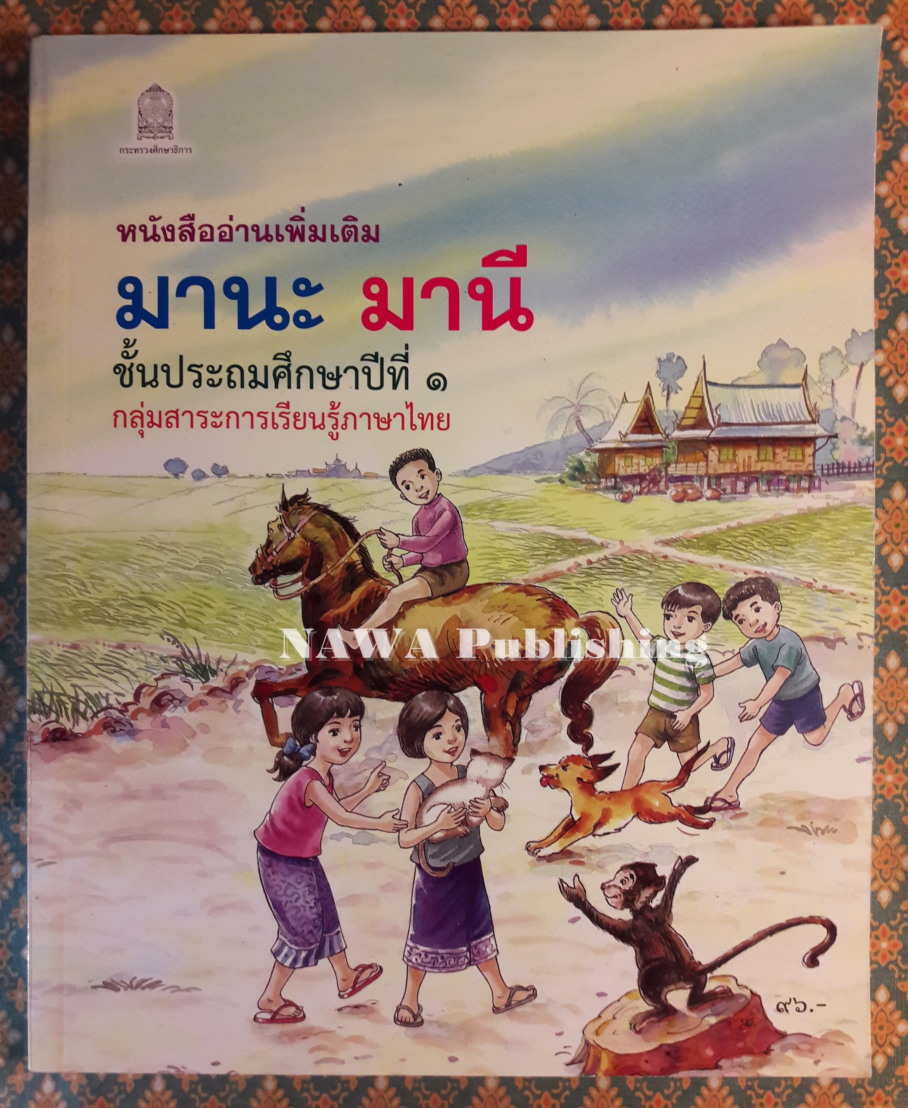 หนังสืออ่านเพิ่มเติม มานะ มานี ชั้นประถมศึกษาปีที่ 1